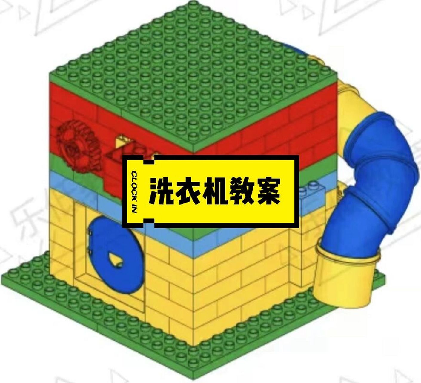 5岁大颗粒洗衣机教案 #教案# #乐高# #洗衣机