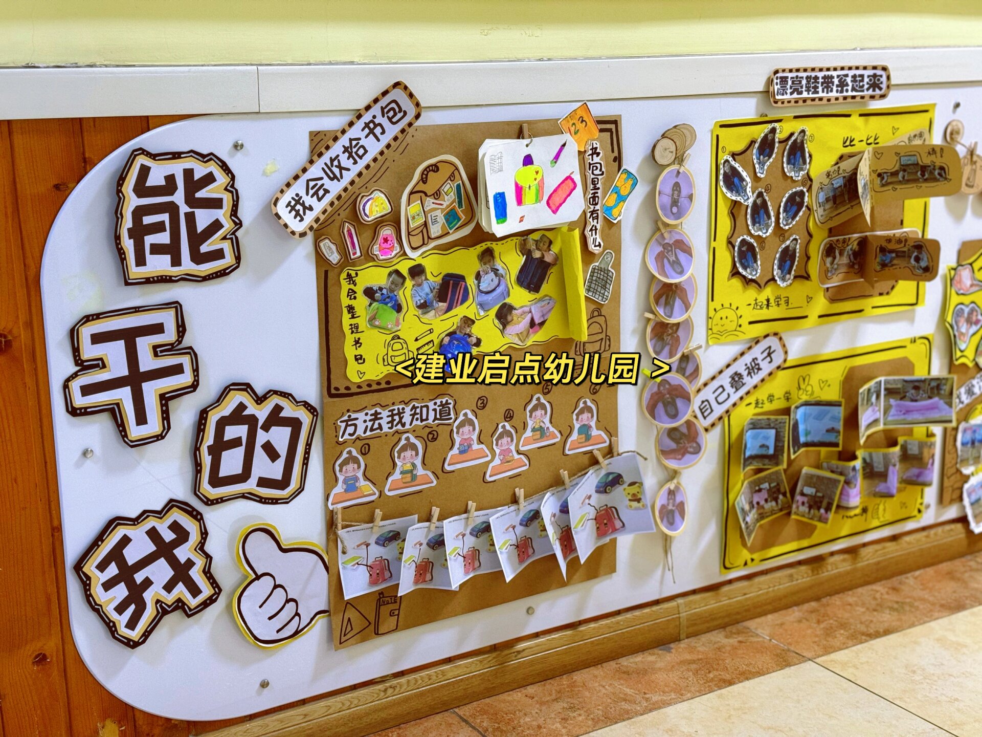 幼儿园大班养成主题墙「能干的我」