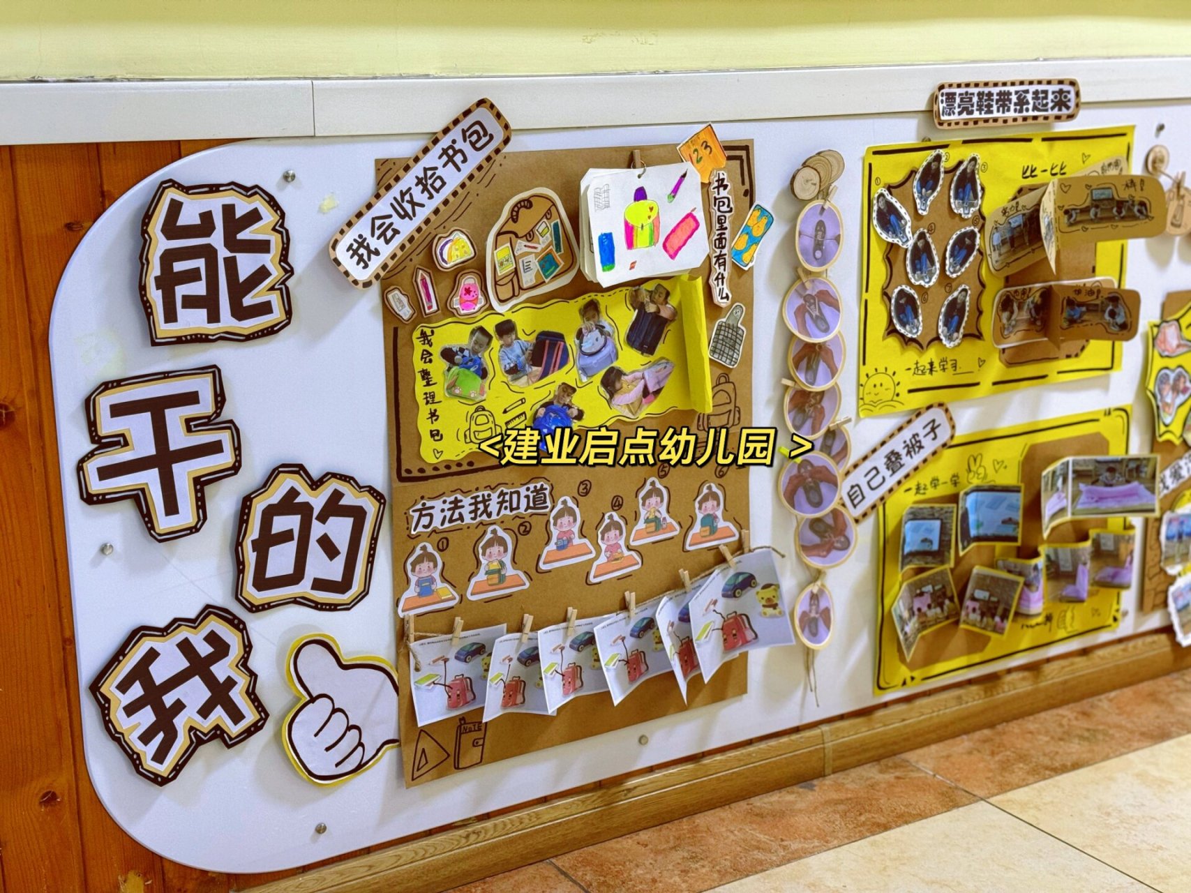 幼儿园大班养成主题墙「能干的我」