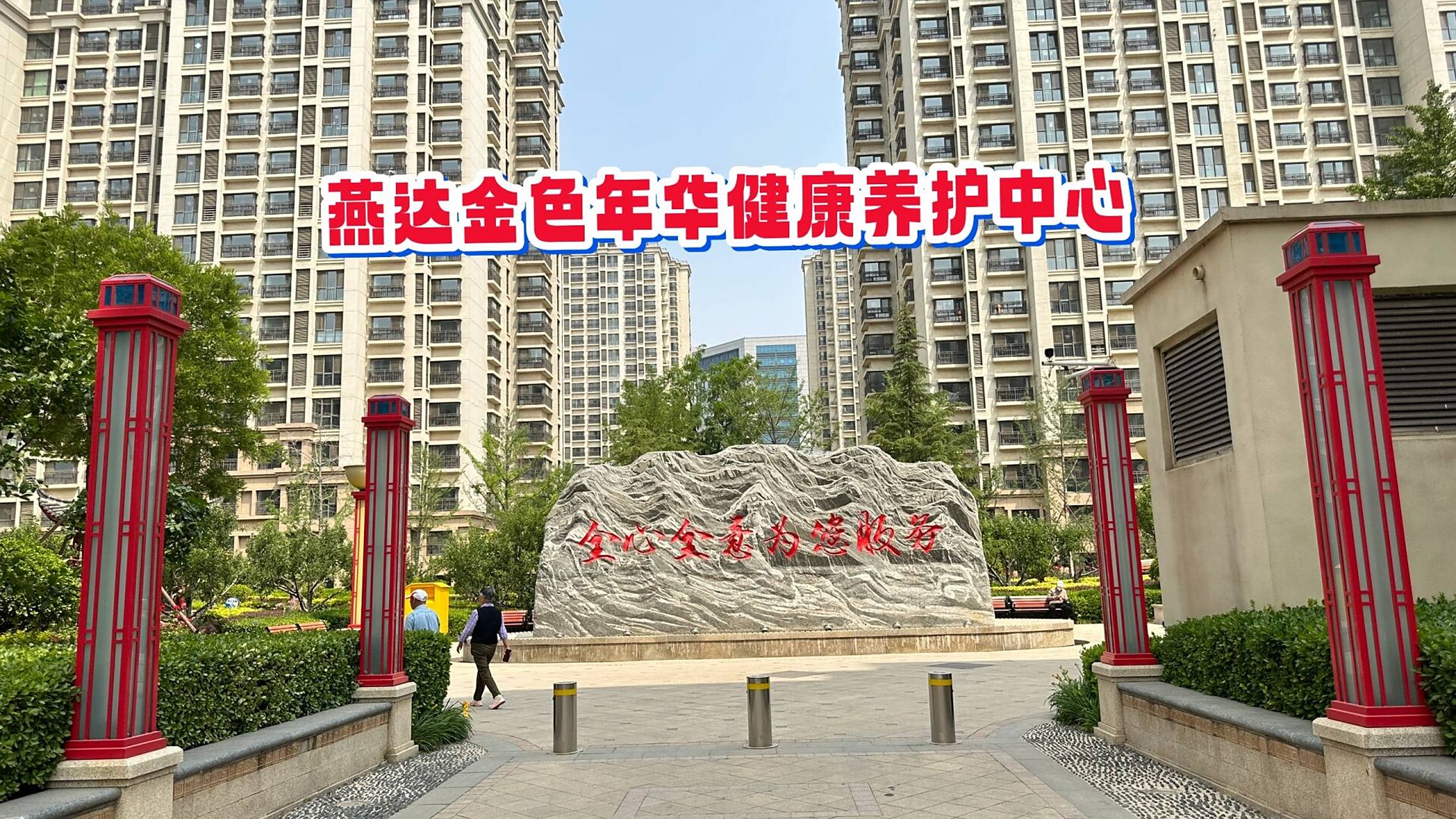 燕达金色年华健康养护中心 #日常碎片plog# 9778【燕达金色年华