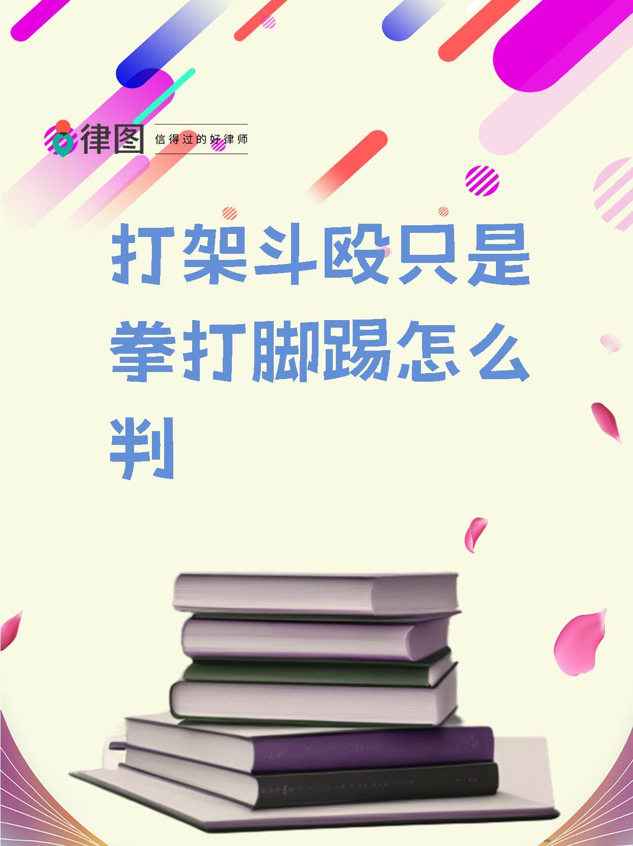 【打架斗殴只是拳打脚踢怎么判 互殴斗殴行为的判决结果,取决于