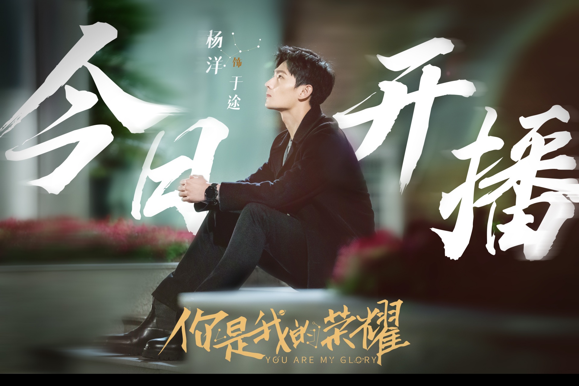 来自仰望星空的于途@杨洋 温馨提醒, 《你是我的荣耀》今日开播!