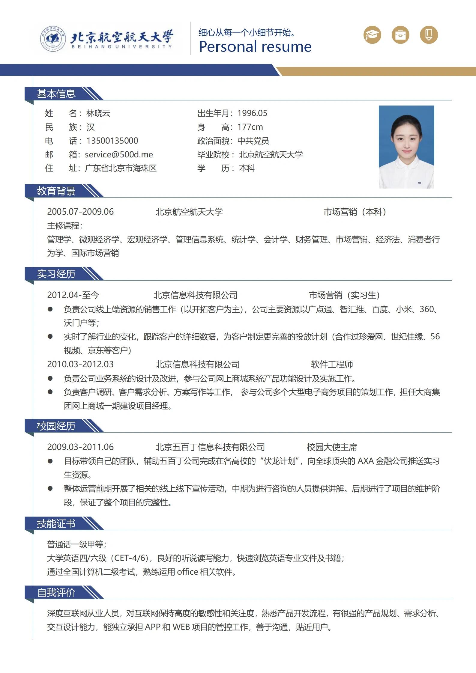 北京航空航天大学简历