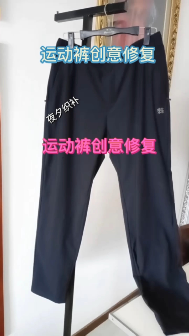运动裤破洞创意修复