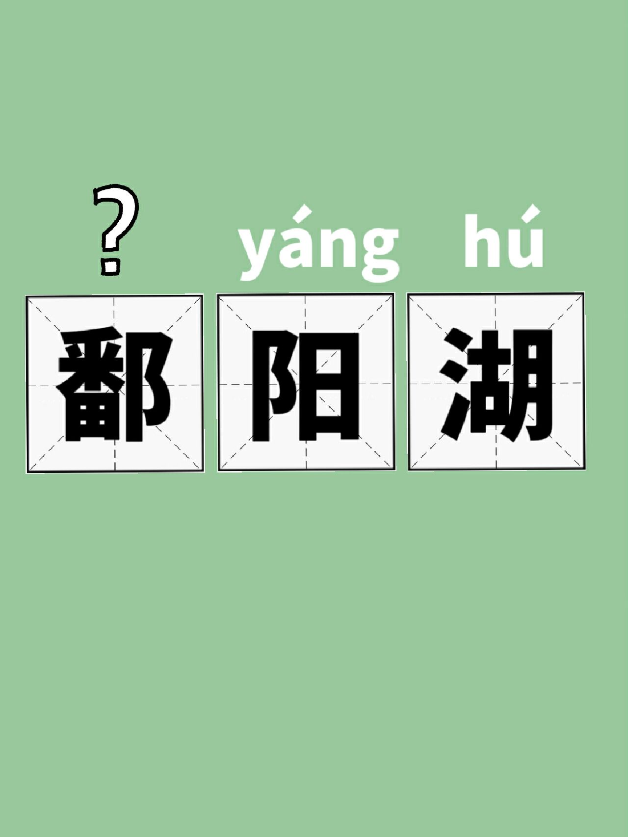 鄱阳湖|你是怎么读的71