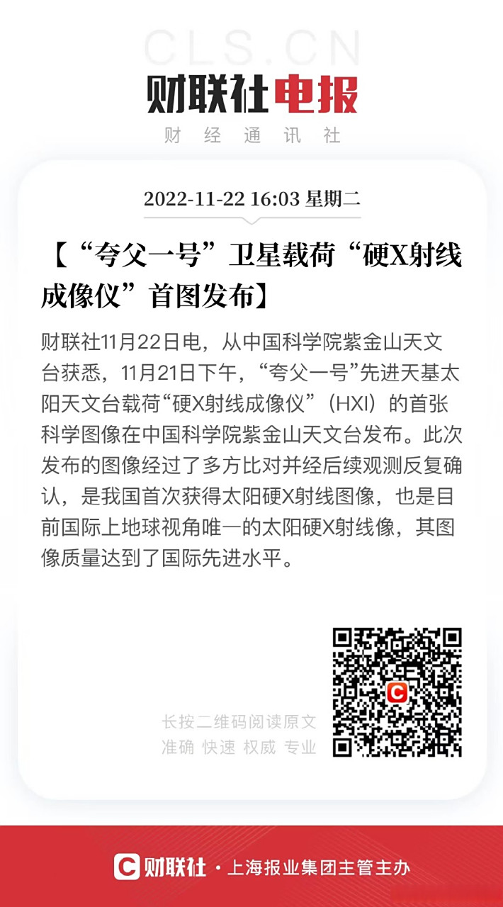 【"夸父一号"卫星载荷"硬x射线成像仪"首图发布】财联社11月22日电,从