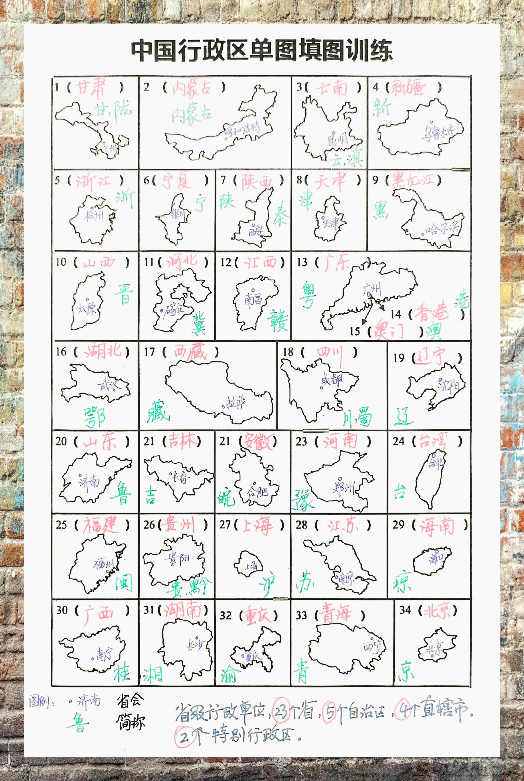 中国行政区划填图练习