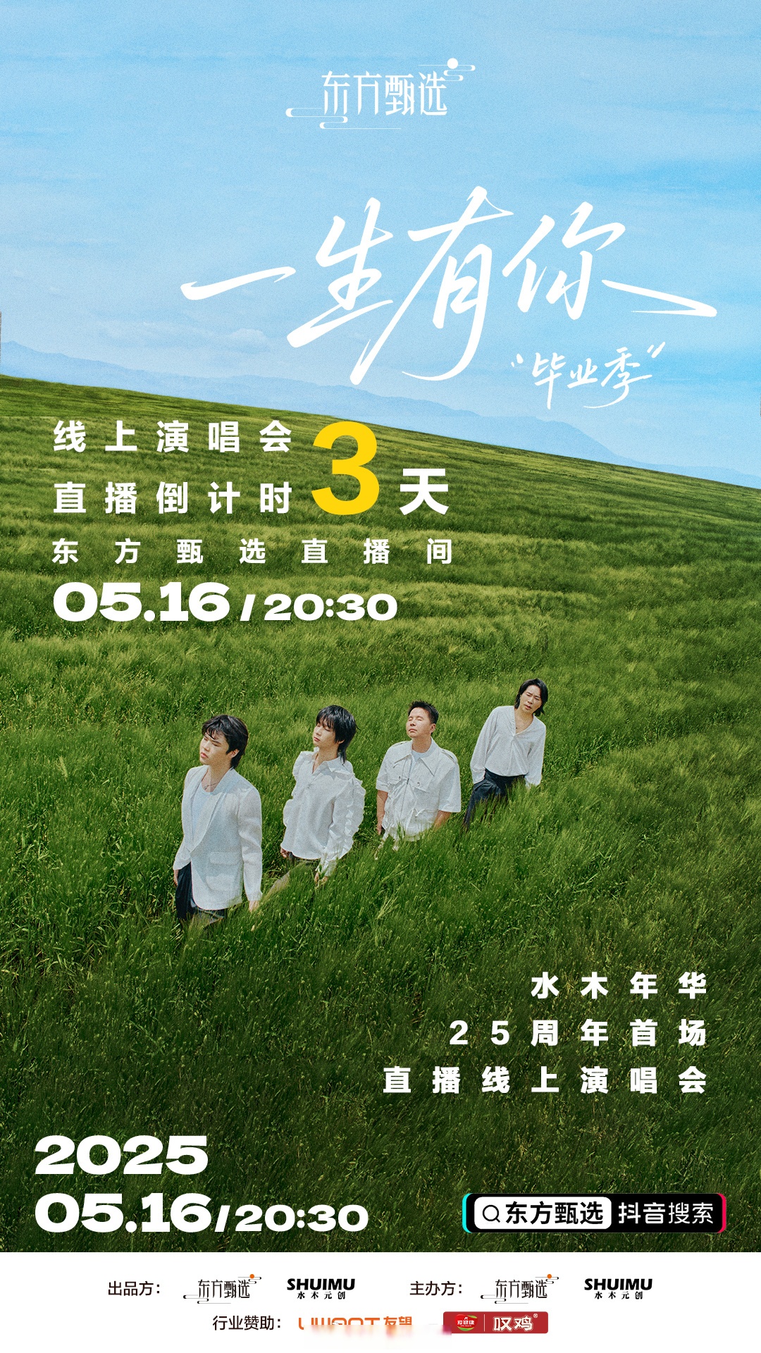 水木年华25 水木年华海报水木年华演唱会海报水木年华海报专场