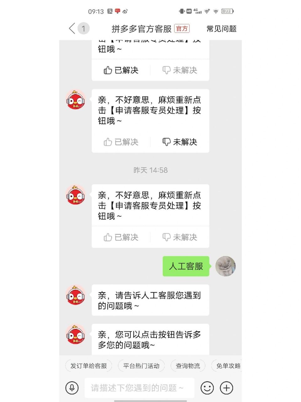 联系拼多多人工客服小技巧!