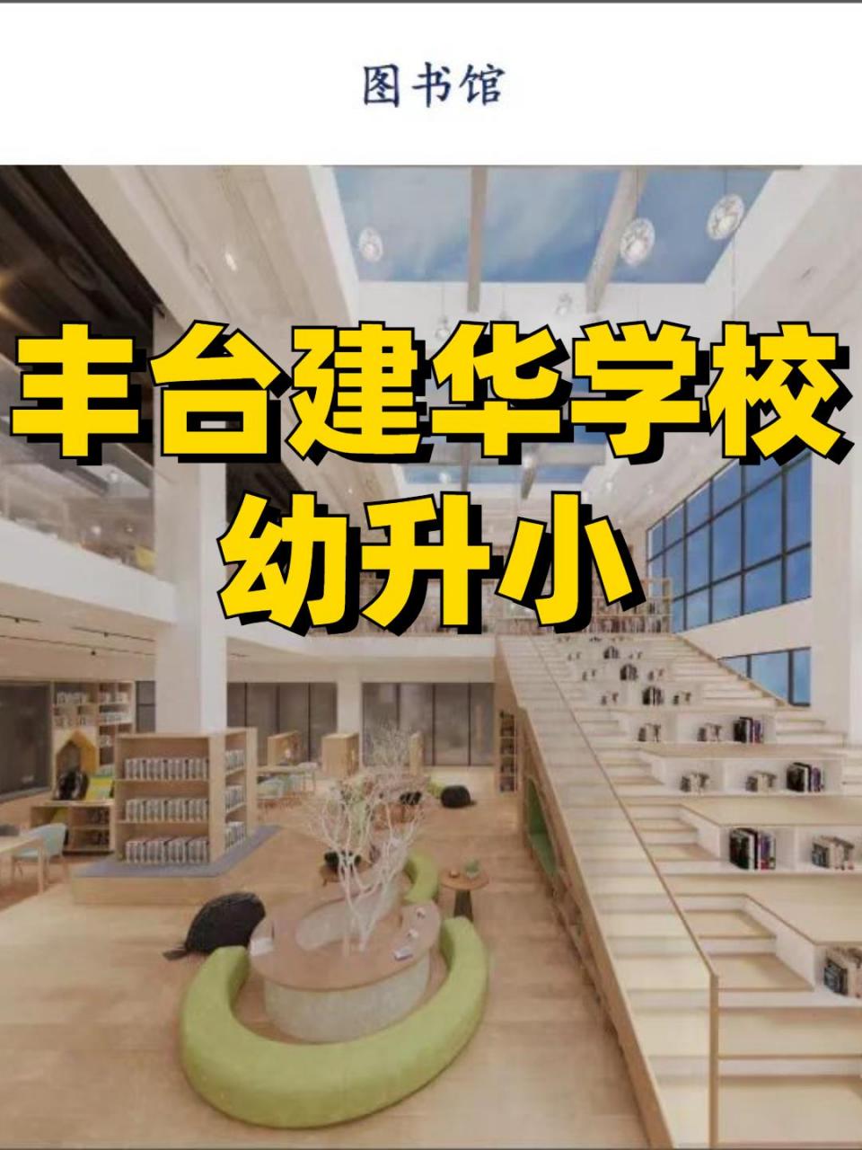 2023年北京丰台建华学校幼升小择校篇 2022年9月份首次招生的建华学校