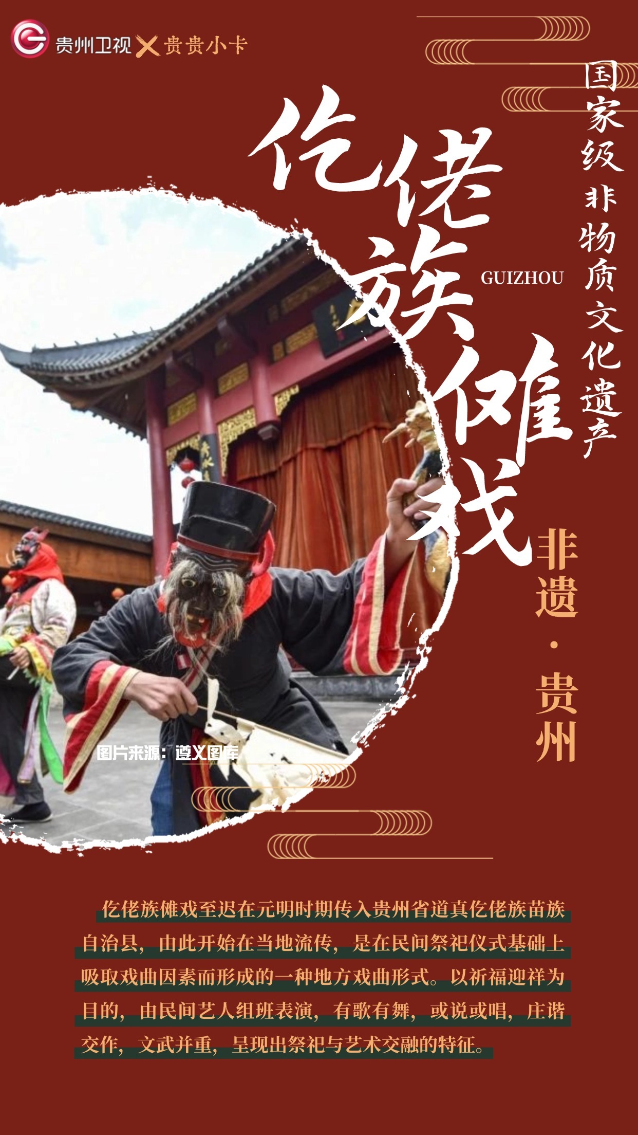 #仡佬族傩戏# 至迟在元明时期传入贵州省道真仡佬族