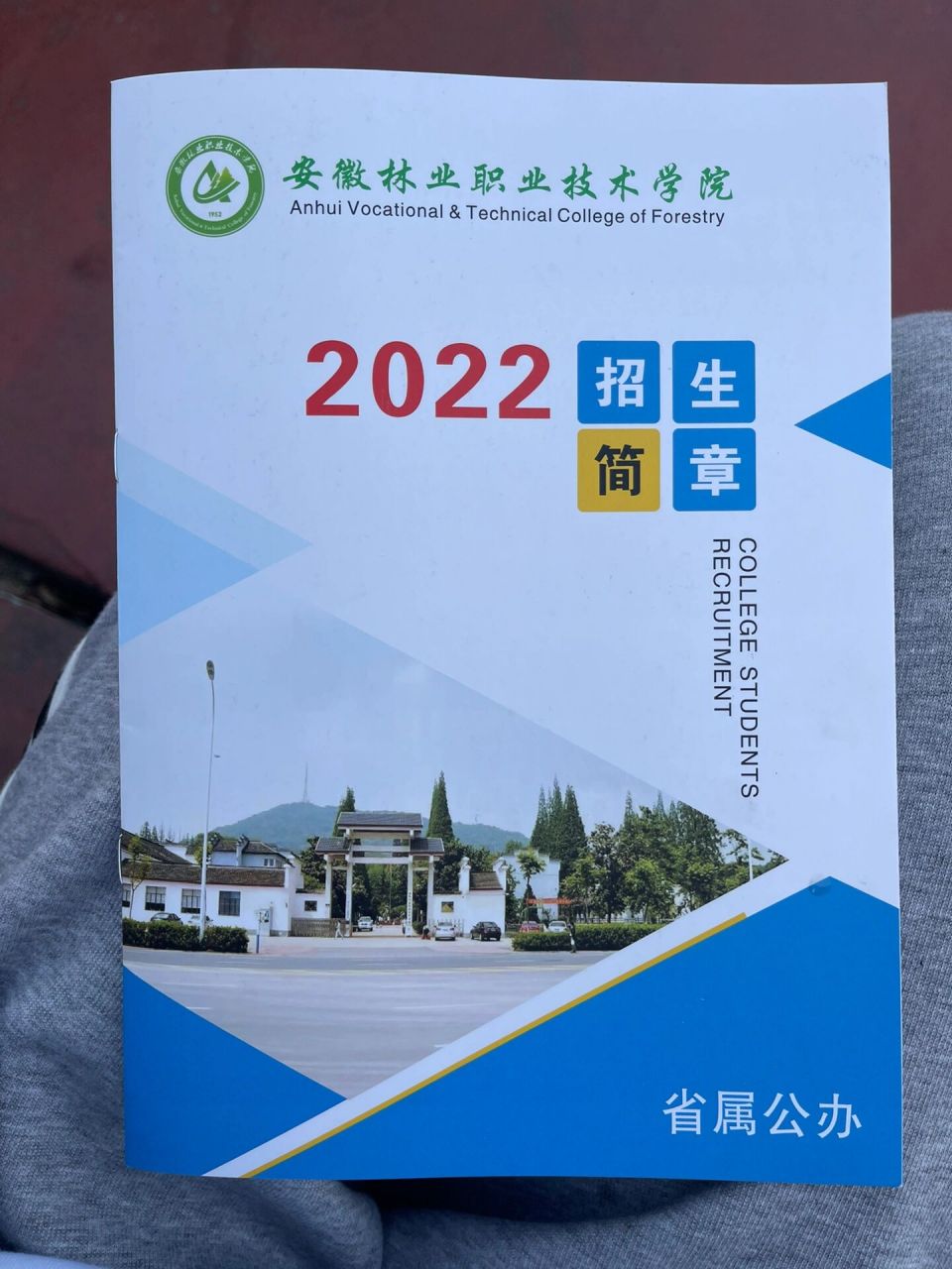 欢迎学弟学妹们报考安徽林业职业技术学院