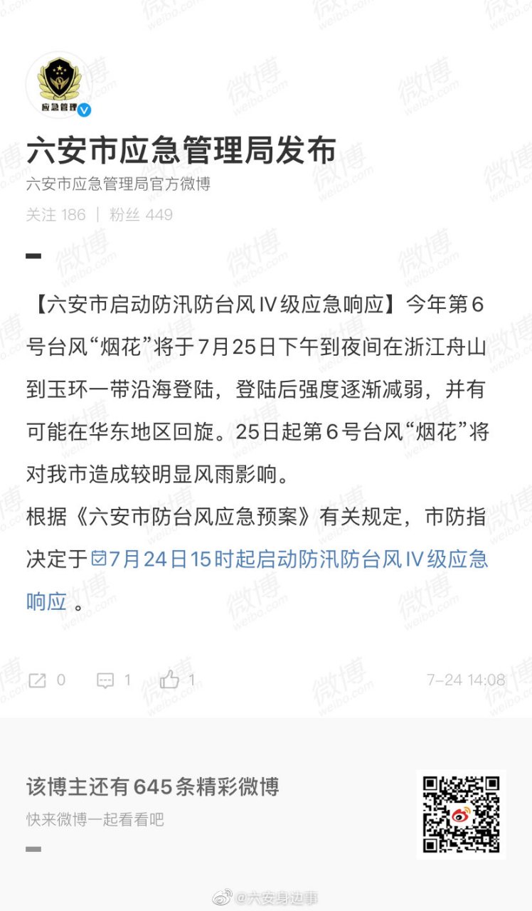 【六安市启动防汛防台风iv级应急响应】今年第6号台风"烟花"将于7月25
