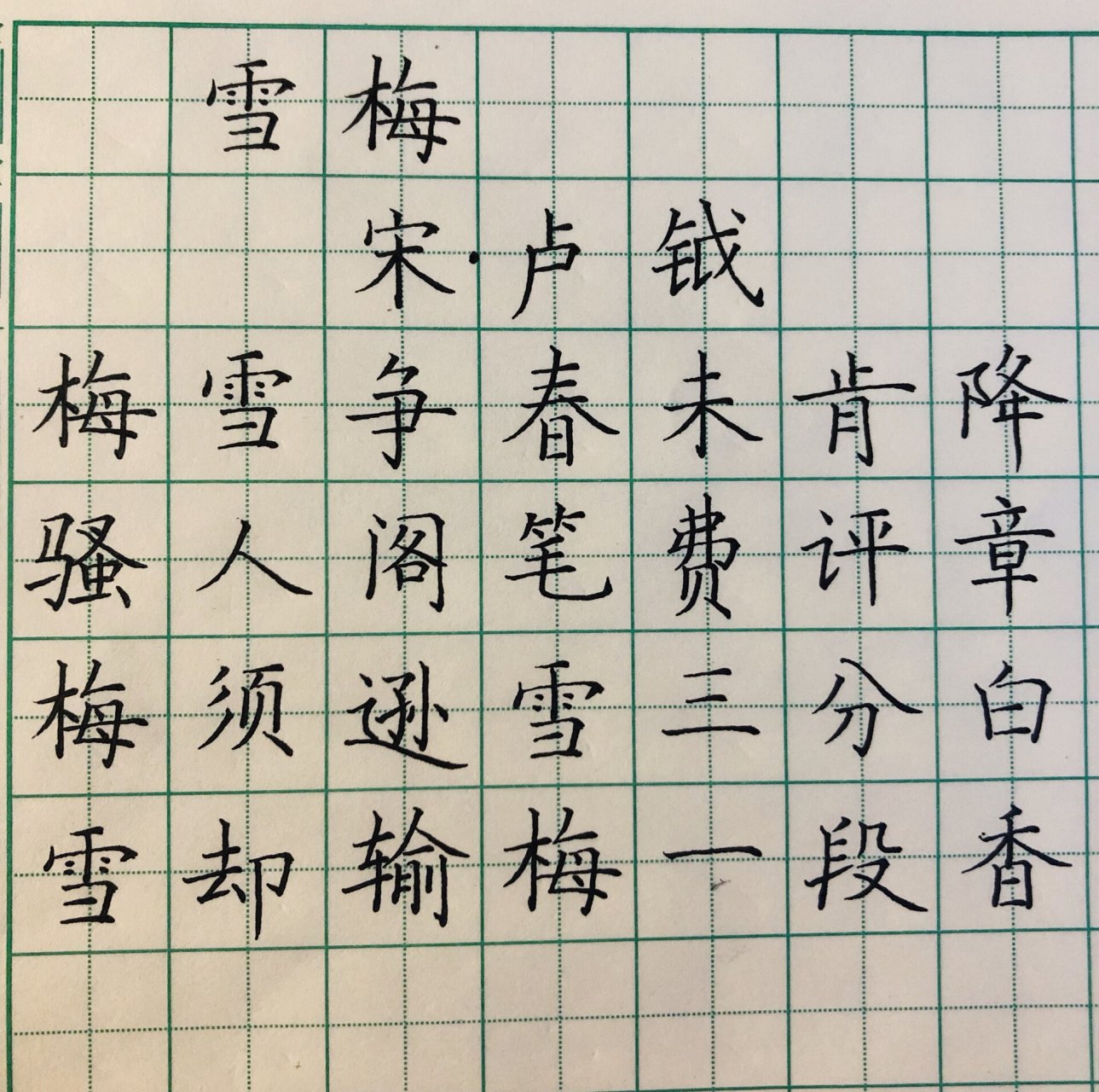 雪梅钢笔字图片