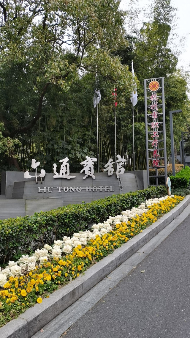 杭州六通宾馆出游|住宿测评