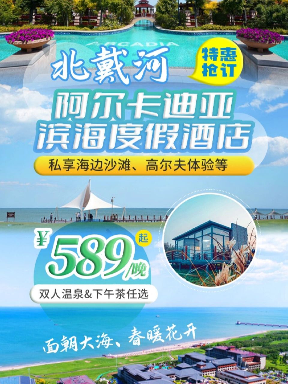 北京周边游|北戴河阿尔卡迪亚滨海度假酒店 94【温泉套餐&星空房车