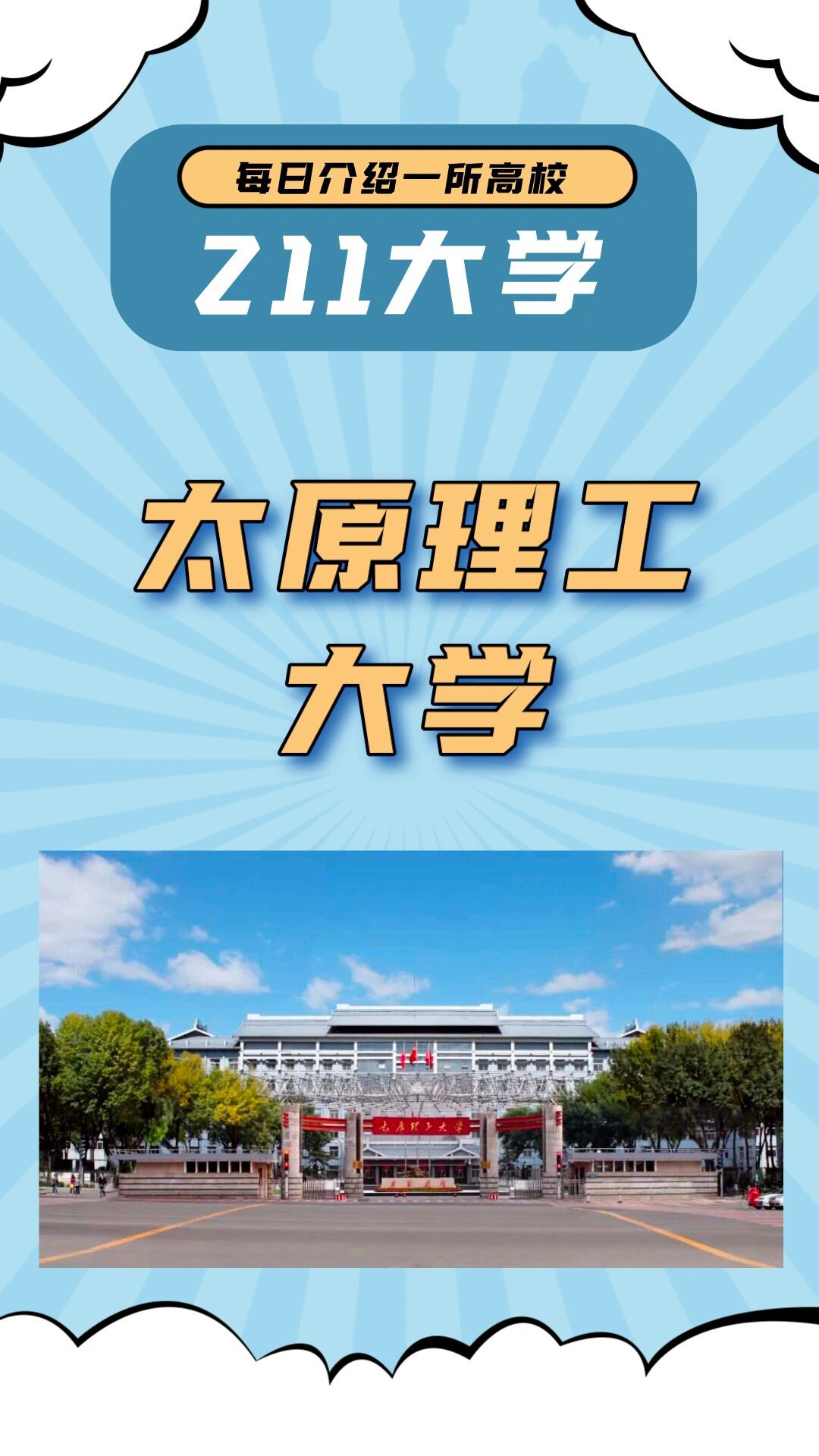 211大学太原理工大学