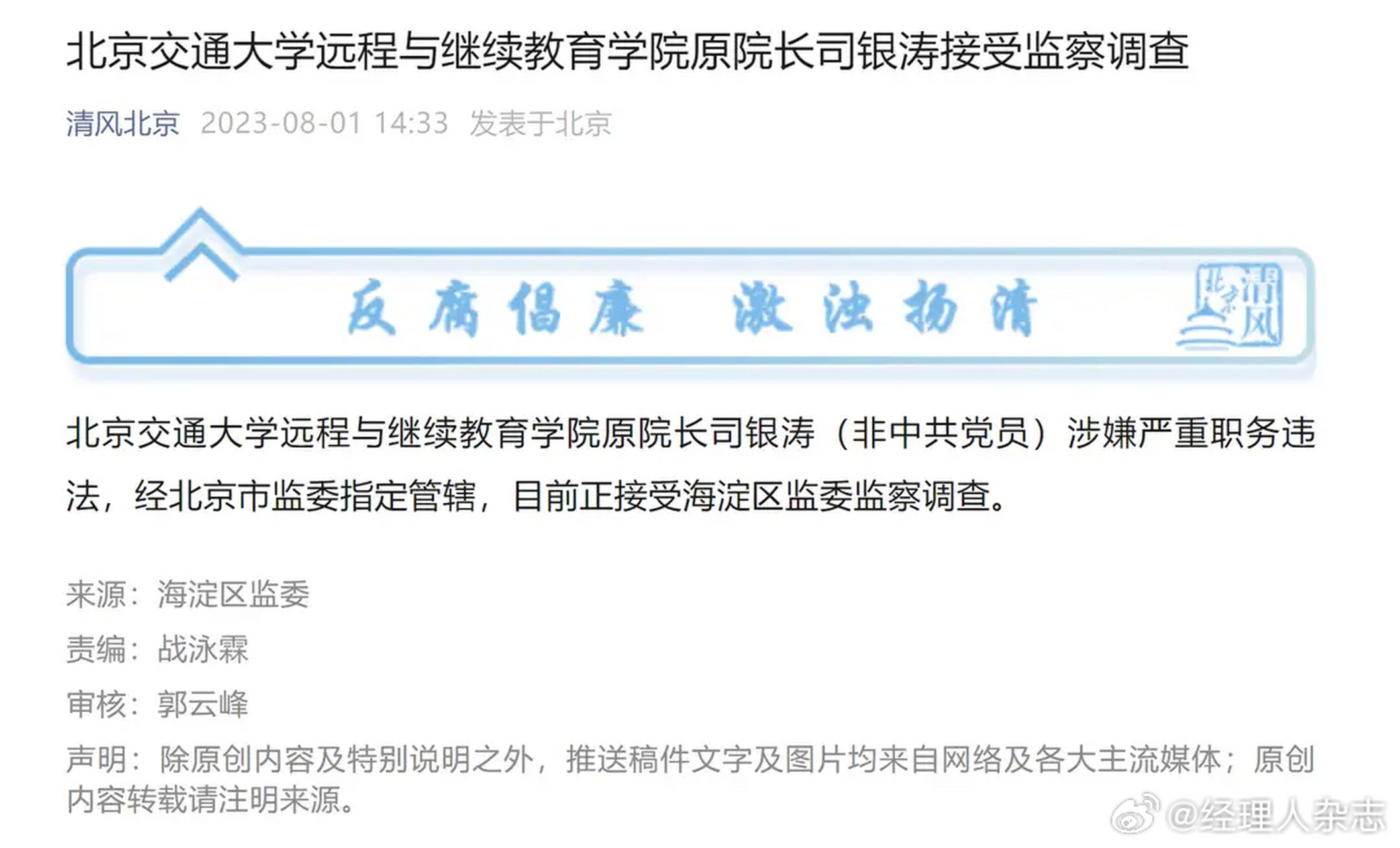 【北京交通大学远程与继续教育学院原院长司银涛接受监