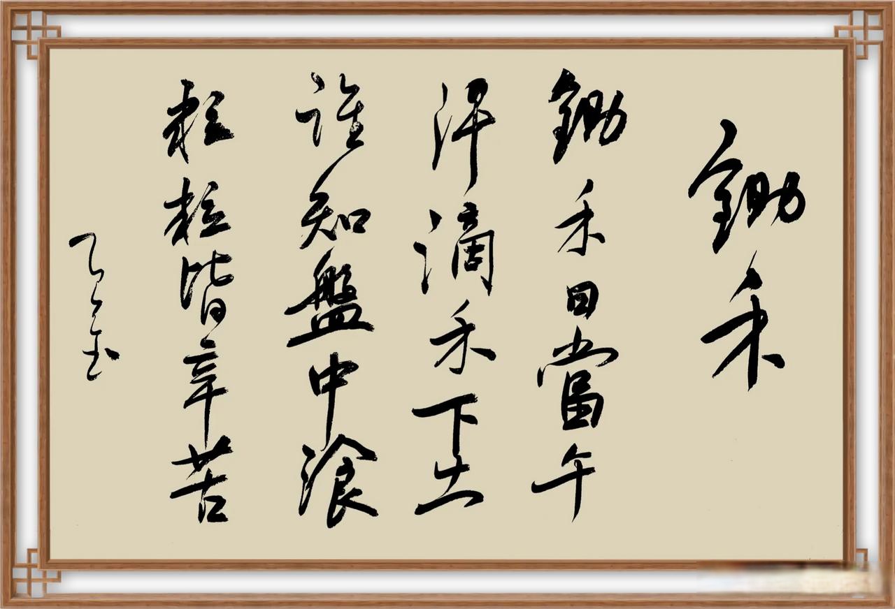 《锄禾》这首诗的作者是唐代诗人李绅