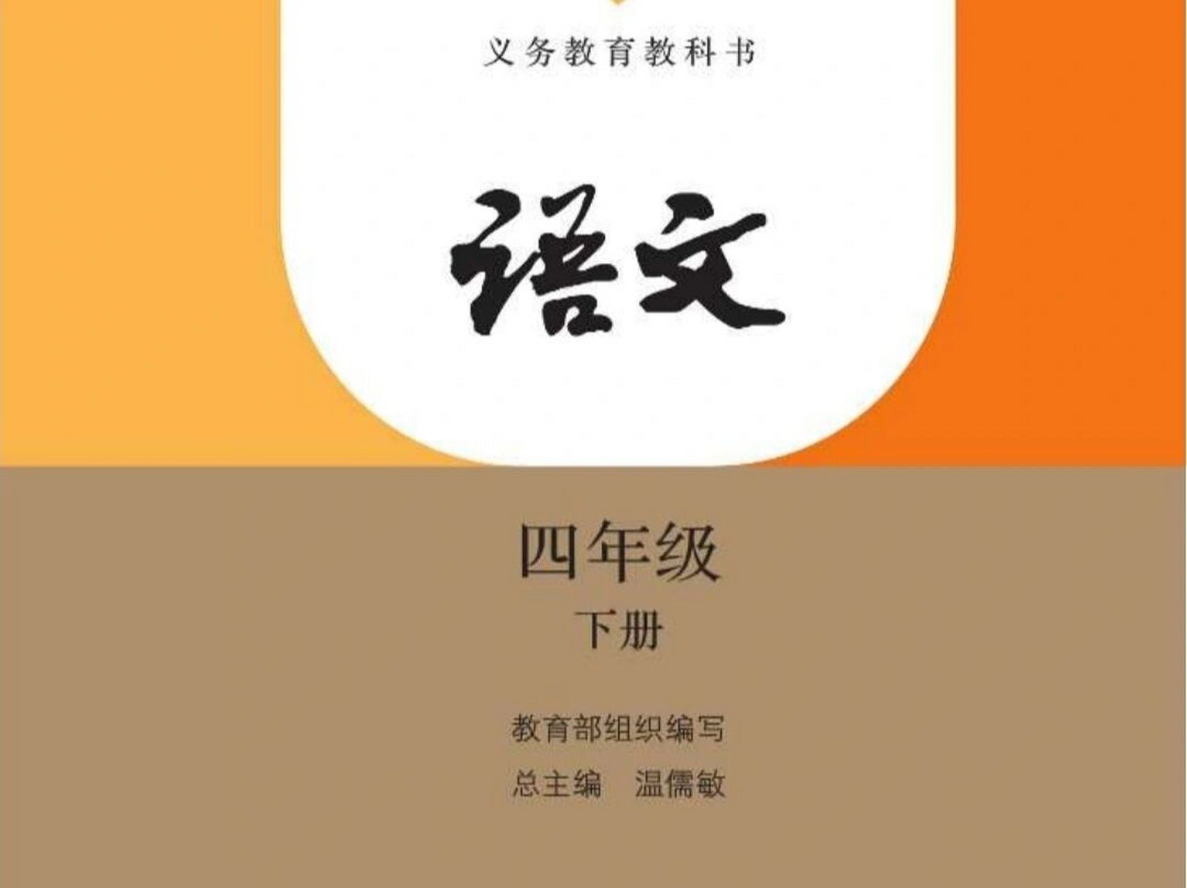 部编版语文四年级下册电子书(完整版) 寒假预习必备电子书,可翻页.