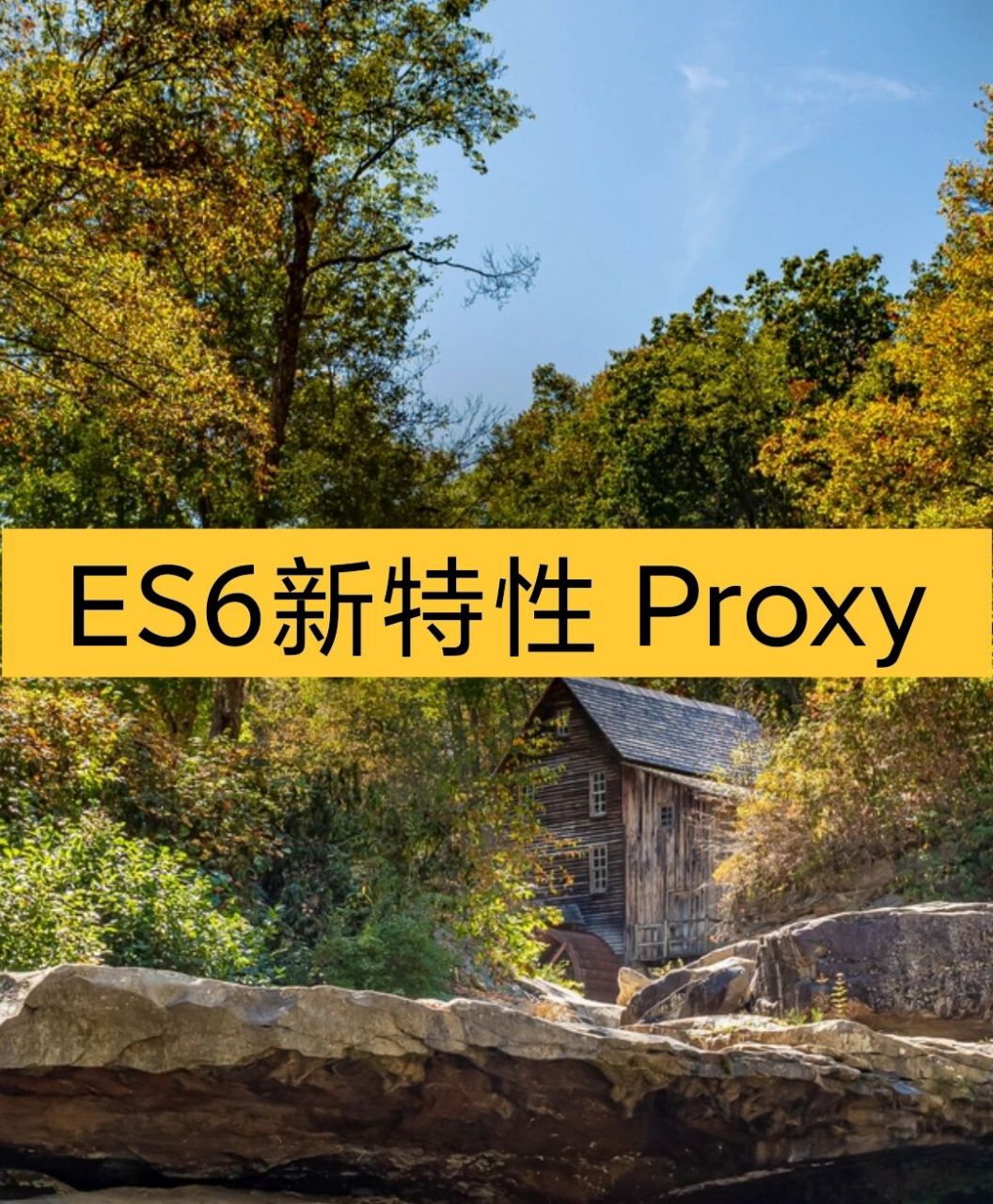 前端面试-es6新特性proxy #web前端学习