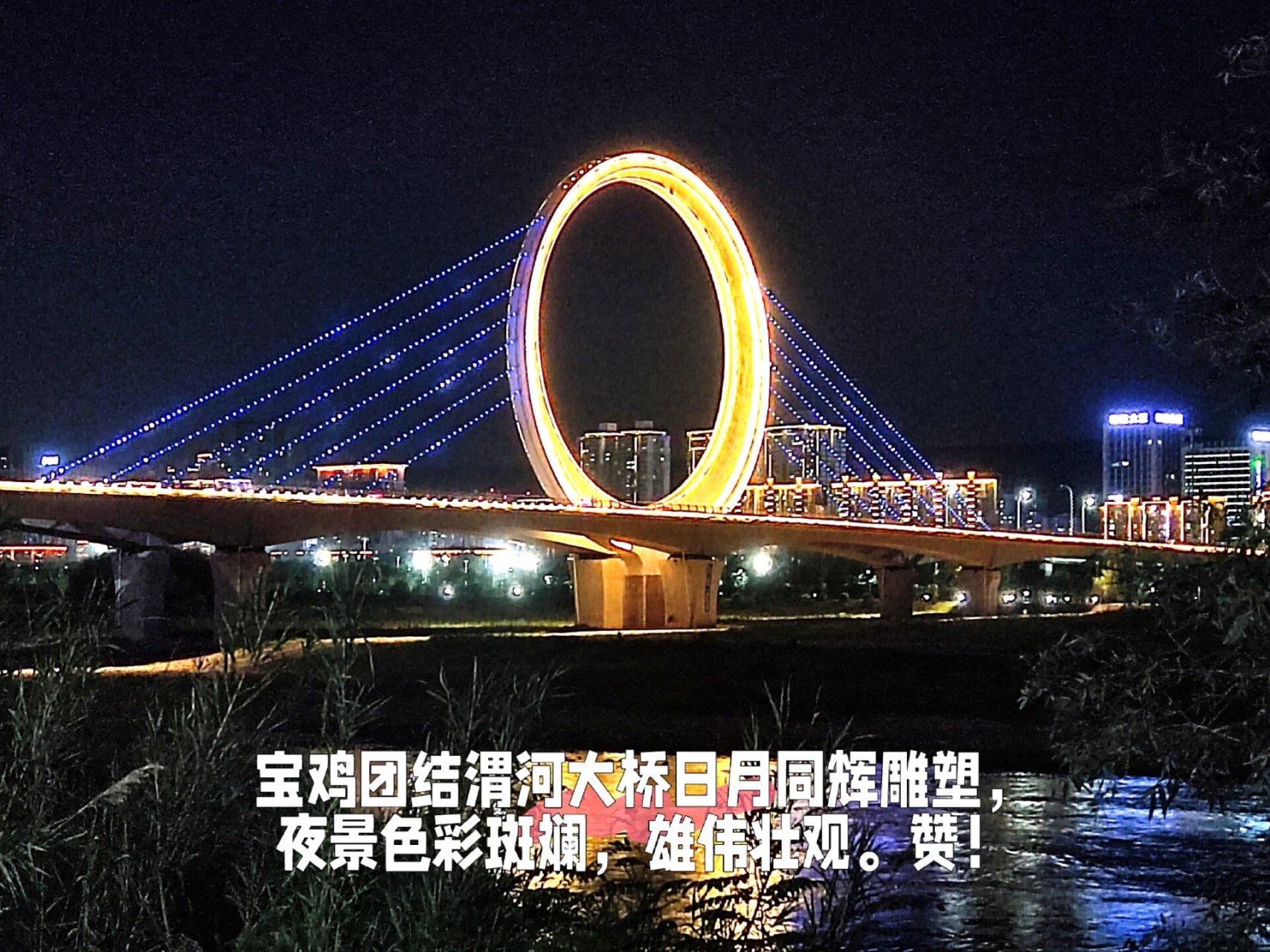 夜色中的宝鸡市团结渭河大桥日月同辉雕塑,色彩斑斓,雄伟壮观,再狭怂