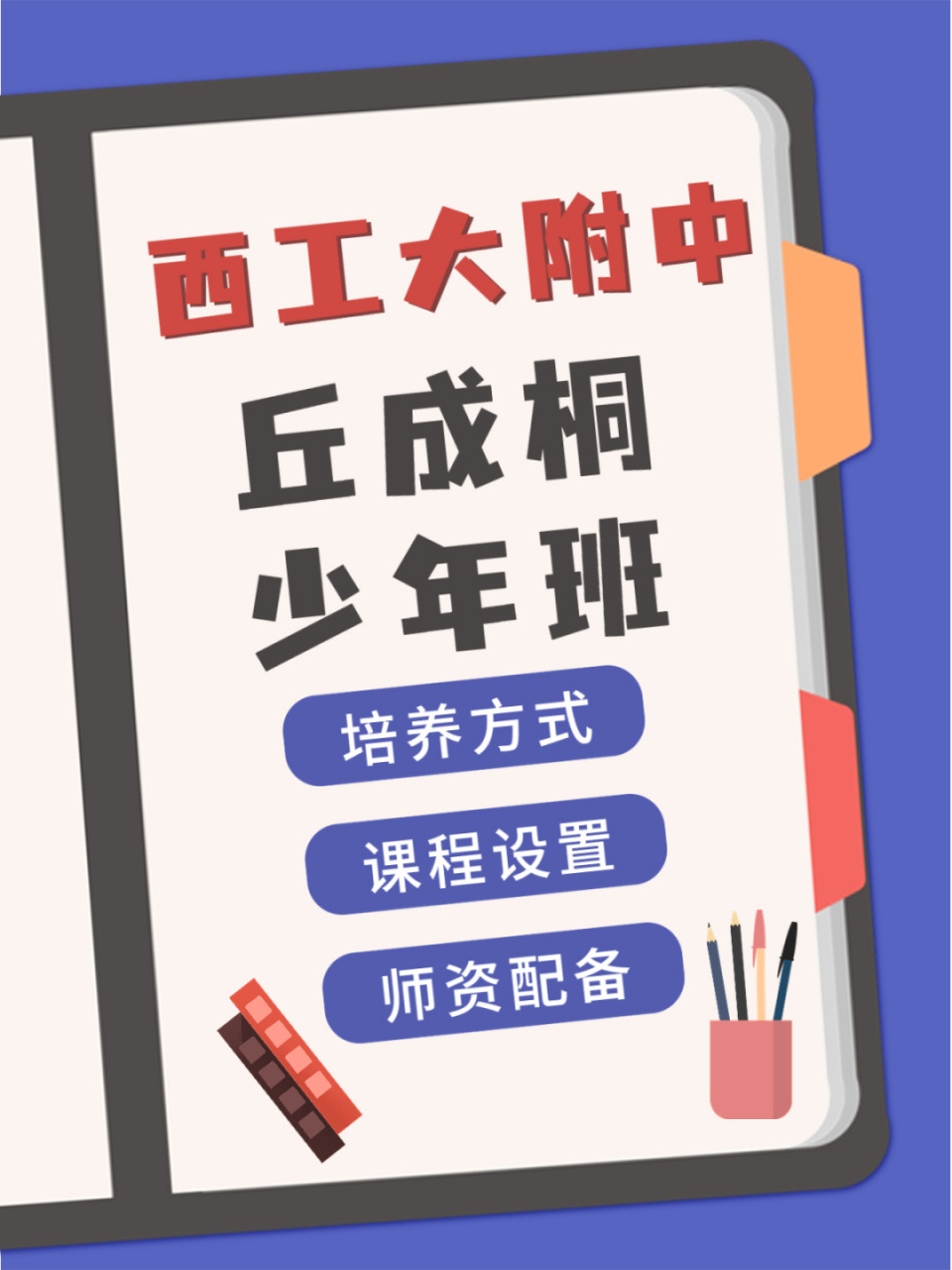 西工大附中丘成桐少年班公告新鲜出炉 西工大附中丘成桐少年班招生啦