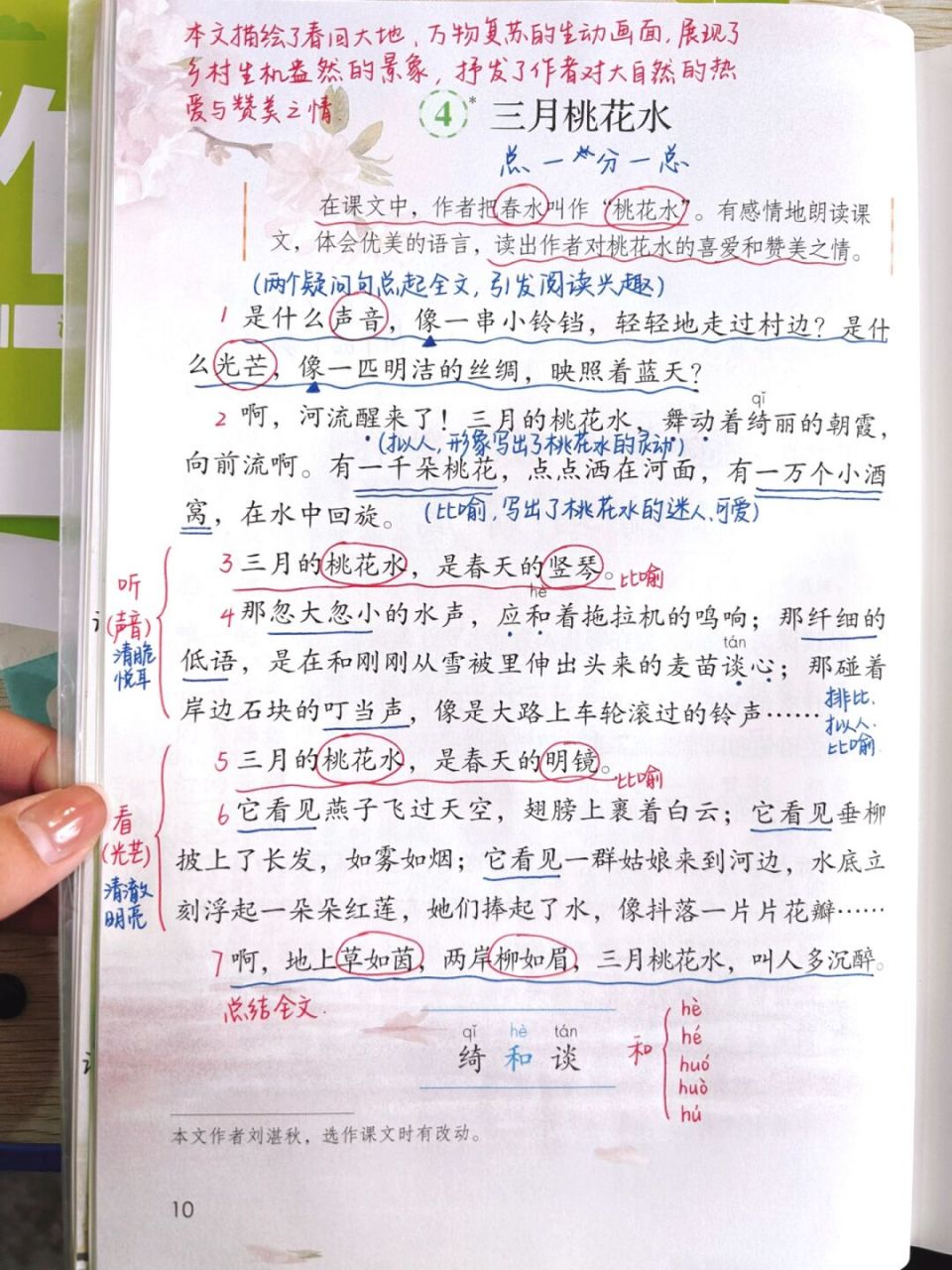 四下课堂笔记|第四课 三月桃花水 #小学语文# #课堂笔记# #笔记