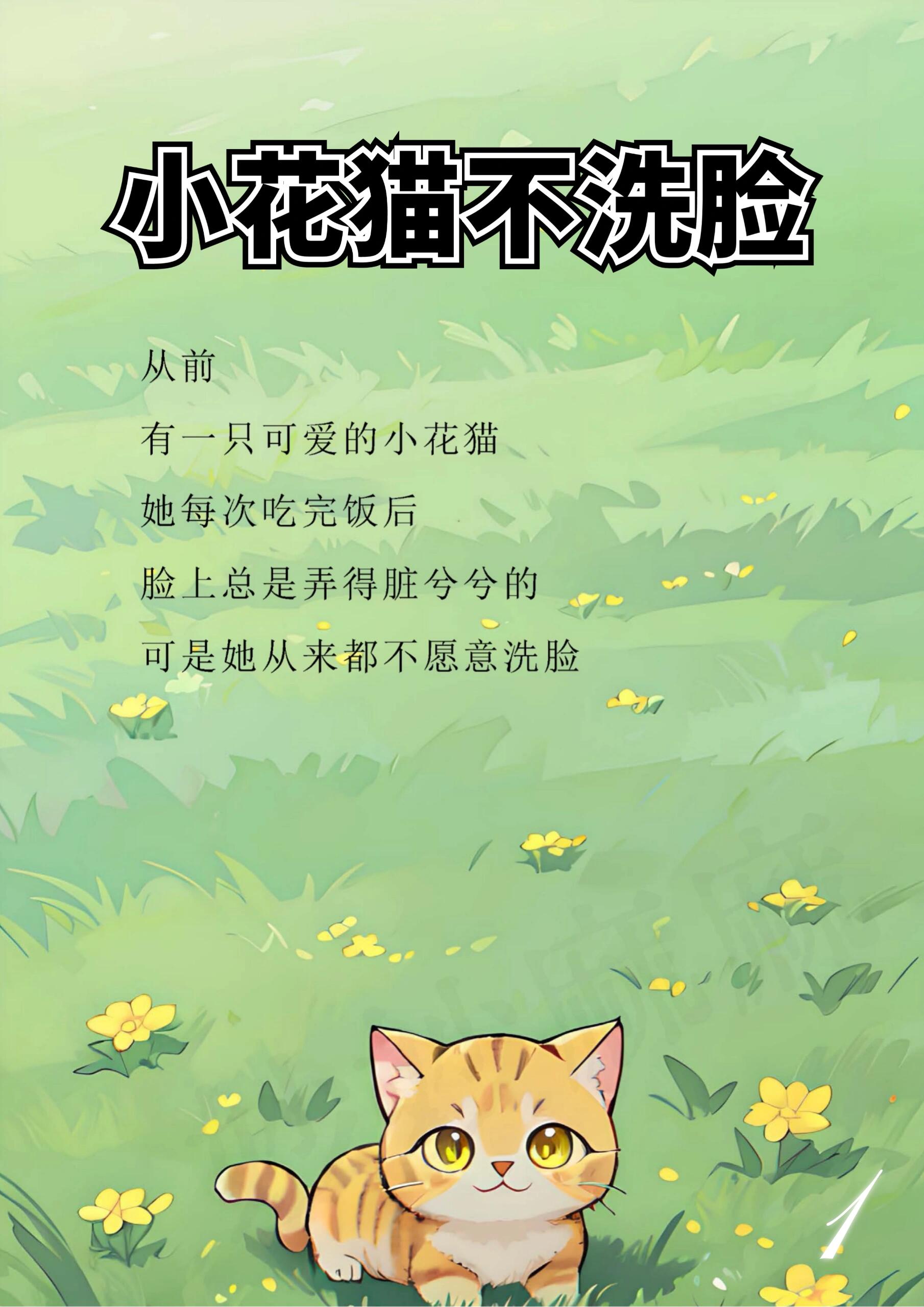 胎教故事day81小花猫不洗脸