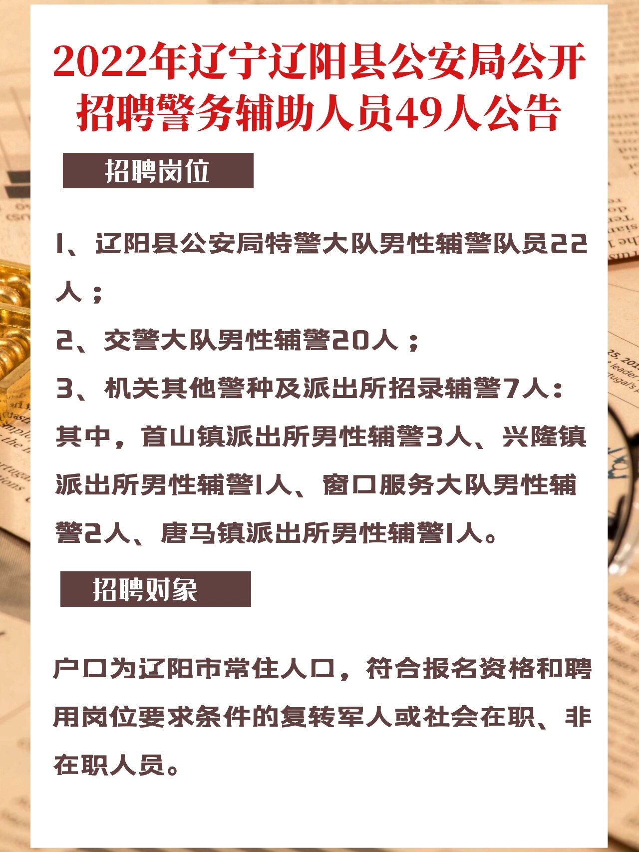 2022年辽宁辽阳县公安局公开招聘警务辅助人