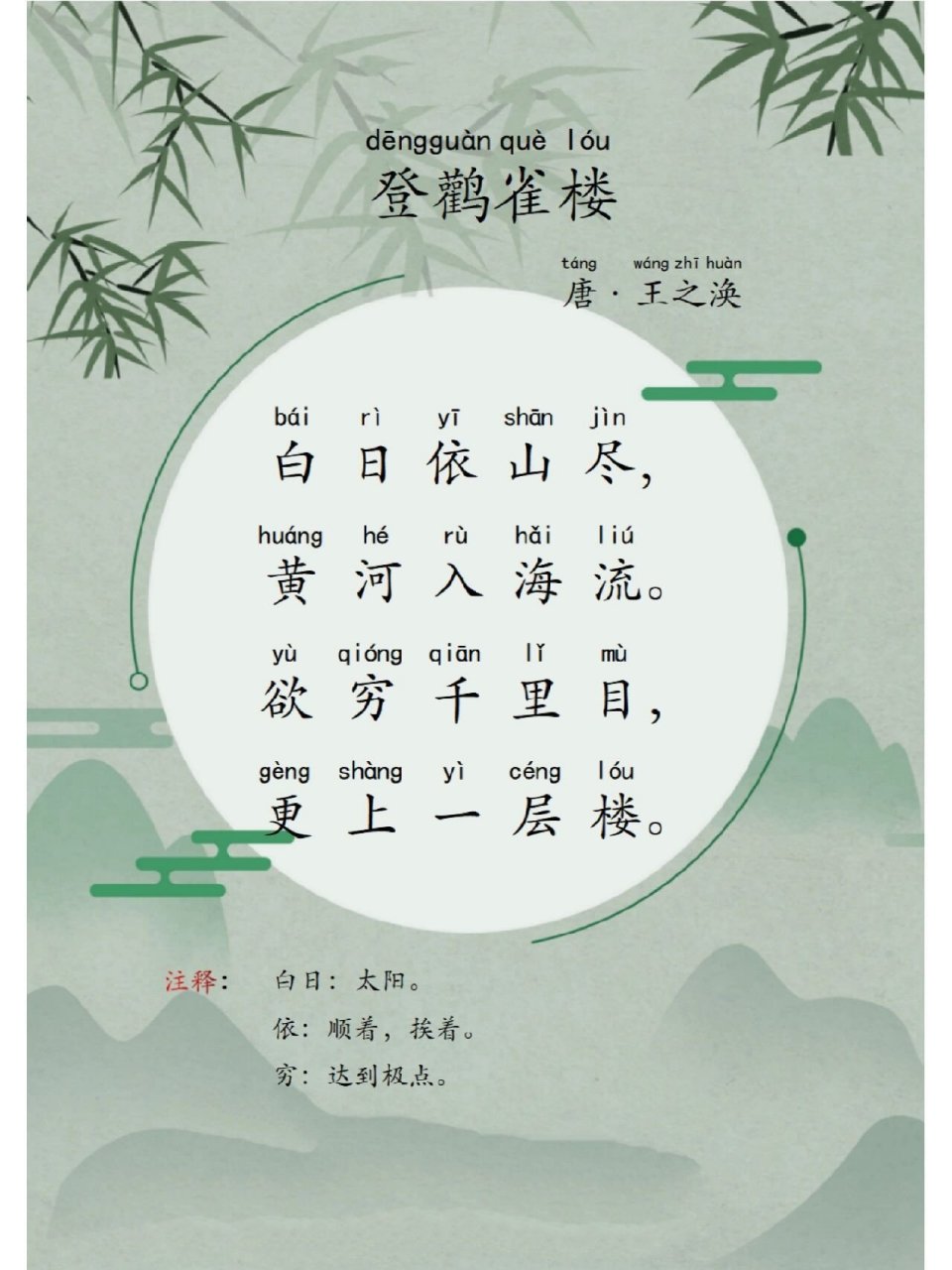 古诗晨读|登鹳雀楼 白日依山尽,黄河入海流. 欲穷千里目,更上一层楼.