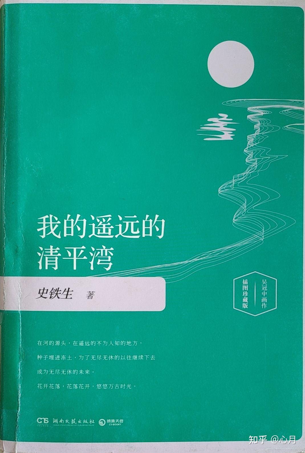 我看史铁生的我的遥远的清平湾