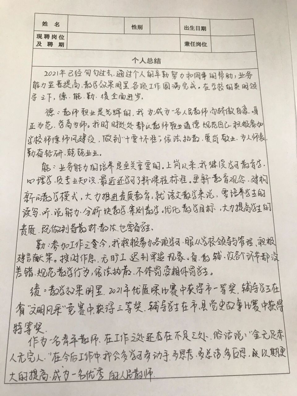 教师考核个人总结