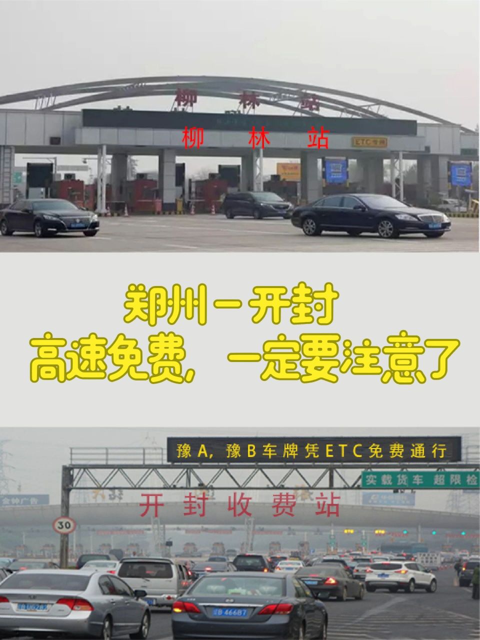 郑州—开封,注意1点,否则高速不免费 如果郑州去开封,走连霍高速,上