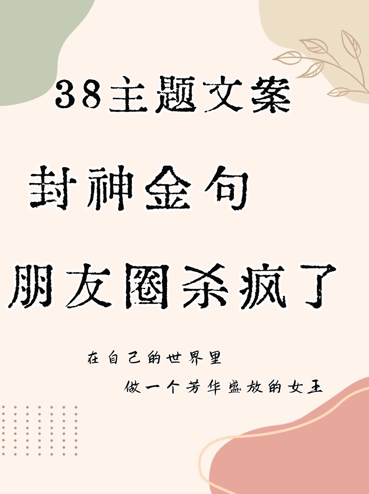 38女神节爆赞朋友圈的文案拿走不谢?