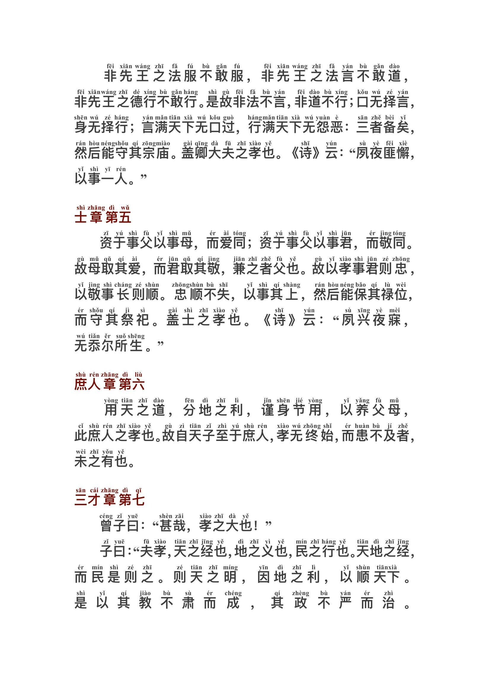 孝经(全文)注音