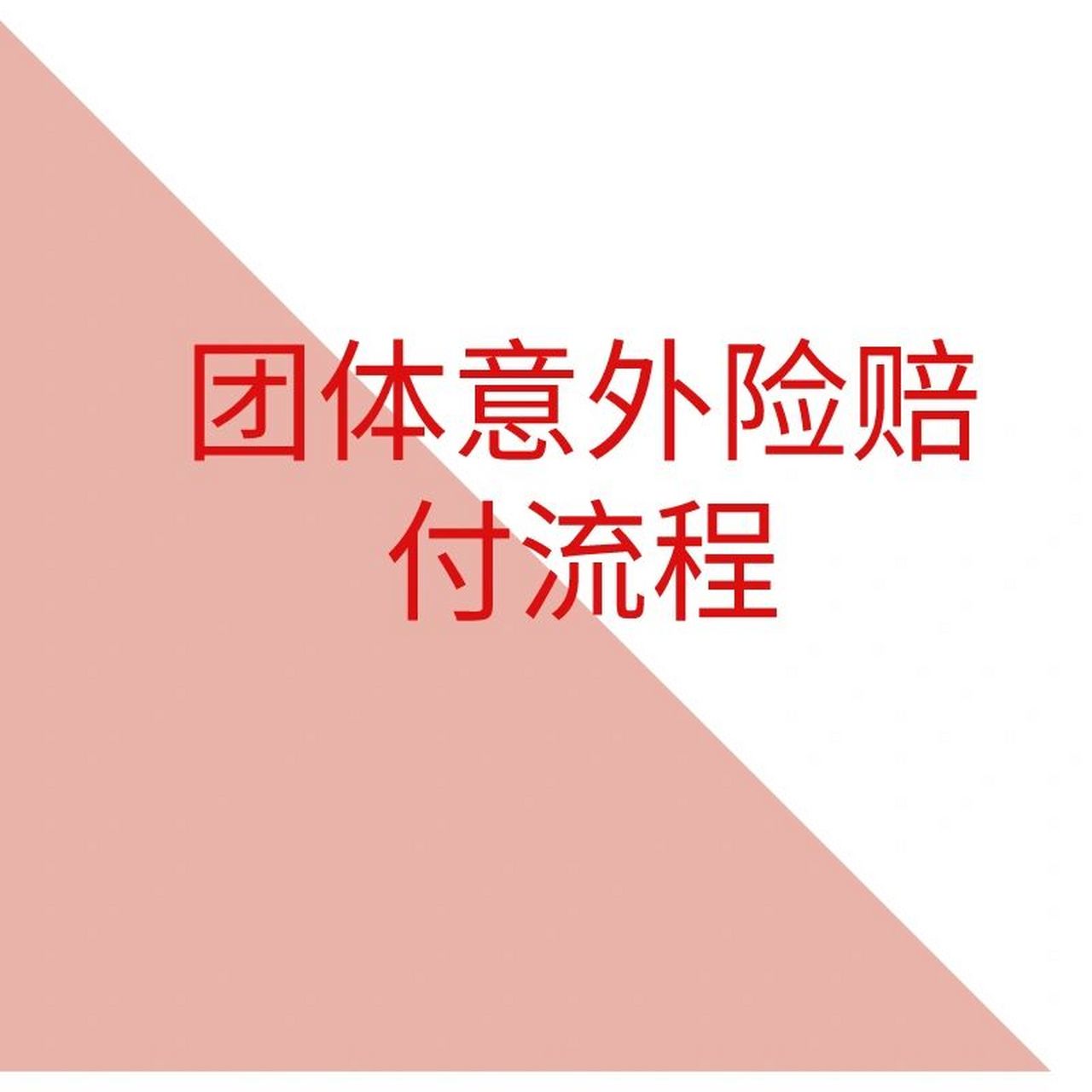 团体意外险赔付流程 1,报案时间7815 员工发生意外后,企业负责人