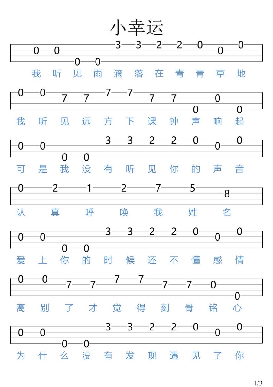 《小幸运》/尤克里里新手指弹谱 "学生时代的爱情能走到最后吗"