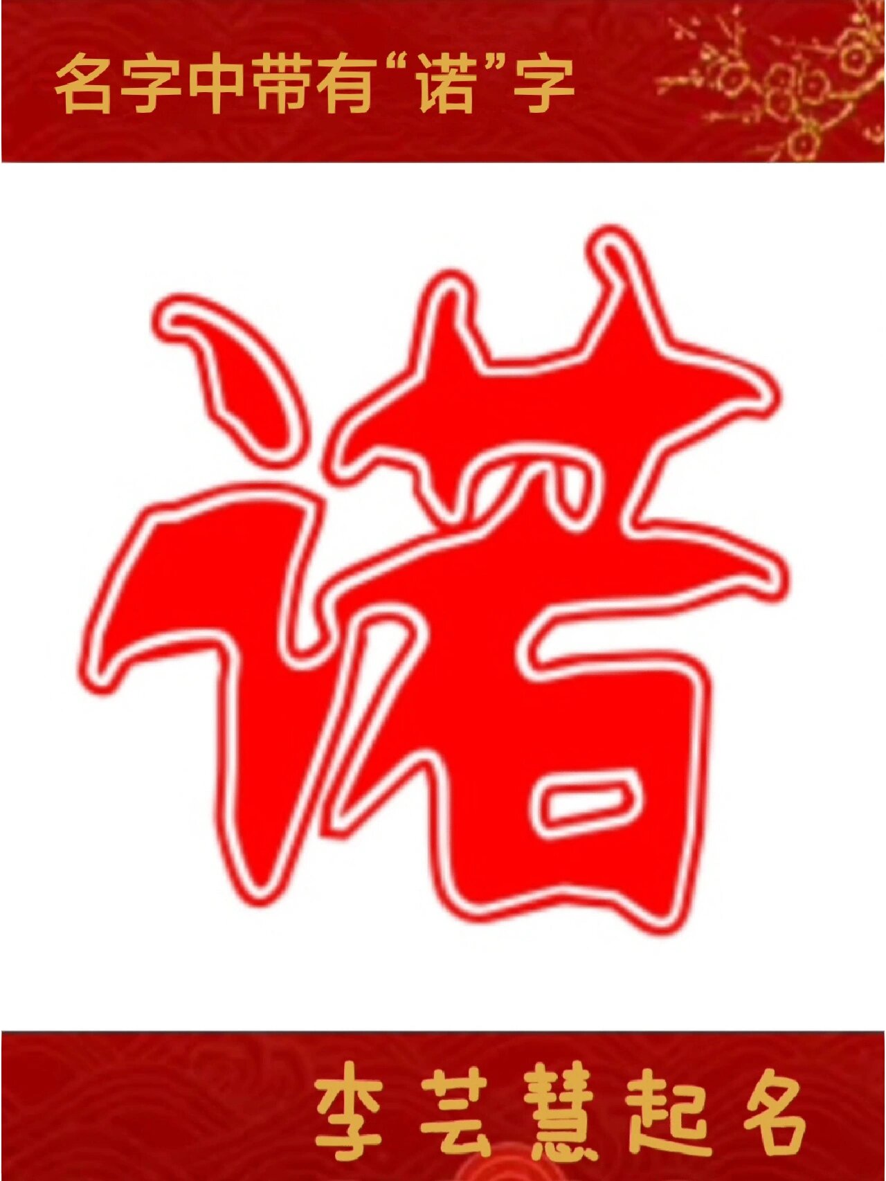 起名用诺字,诚实守信 【诺】字的含义 一,五行:火 二,康熙字典笔画:16