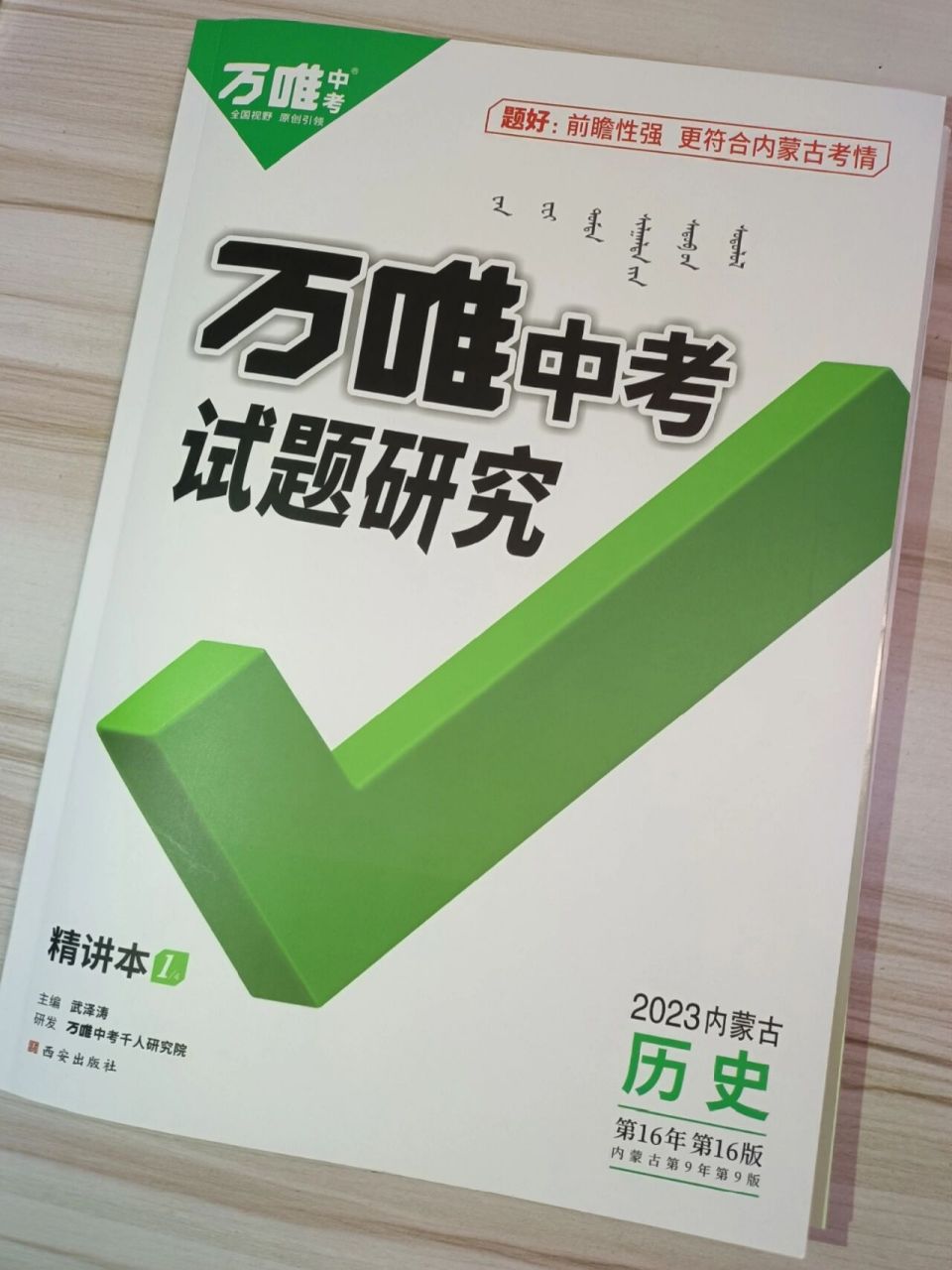 万唯中考试题研究(历史) 试题研究分四本书 精讲本—精练本—时间坐标