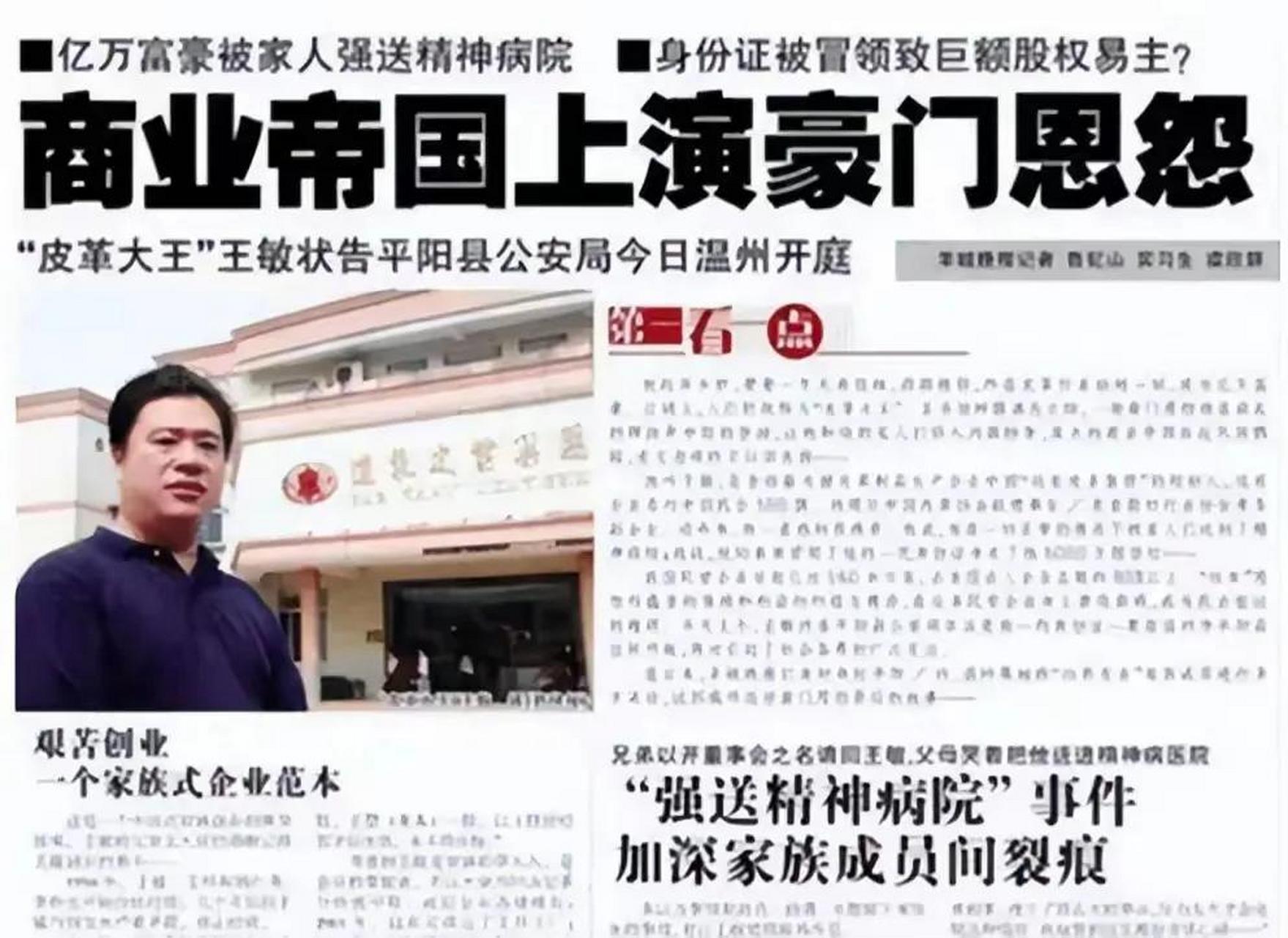 2007年,浙江"皮革大王"王敏:被父母设计绑进精神病院,兄弟转移其12亿