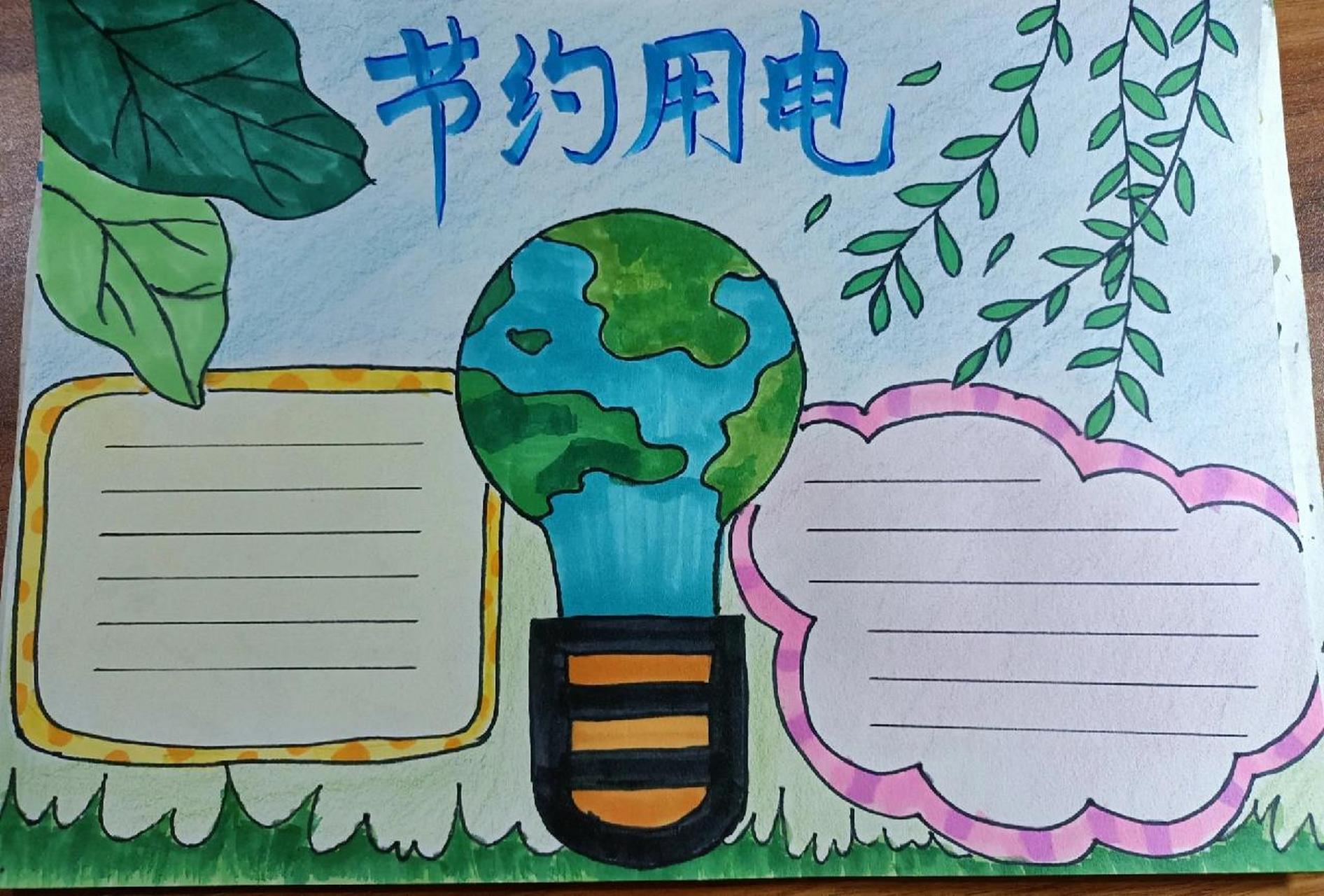 节约用电手抄报 这玩意儿,太麻烦了 图一图二是我家的 图三是别人的