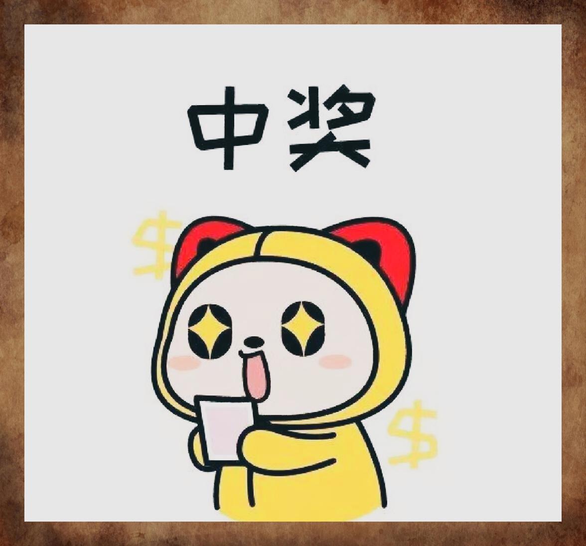 肯定中奖了!