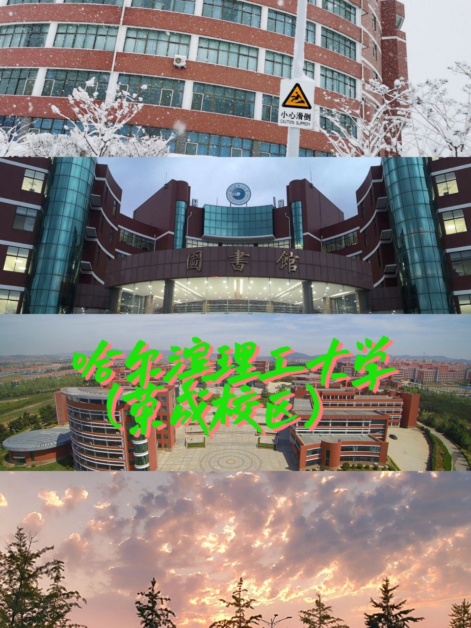 哈尔滨理工大学荣成校区    最全的哈理工来啦!