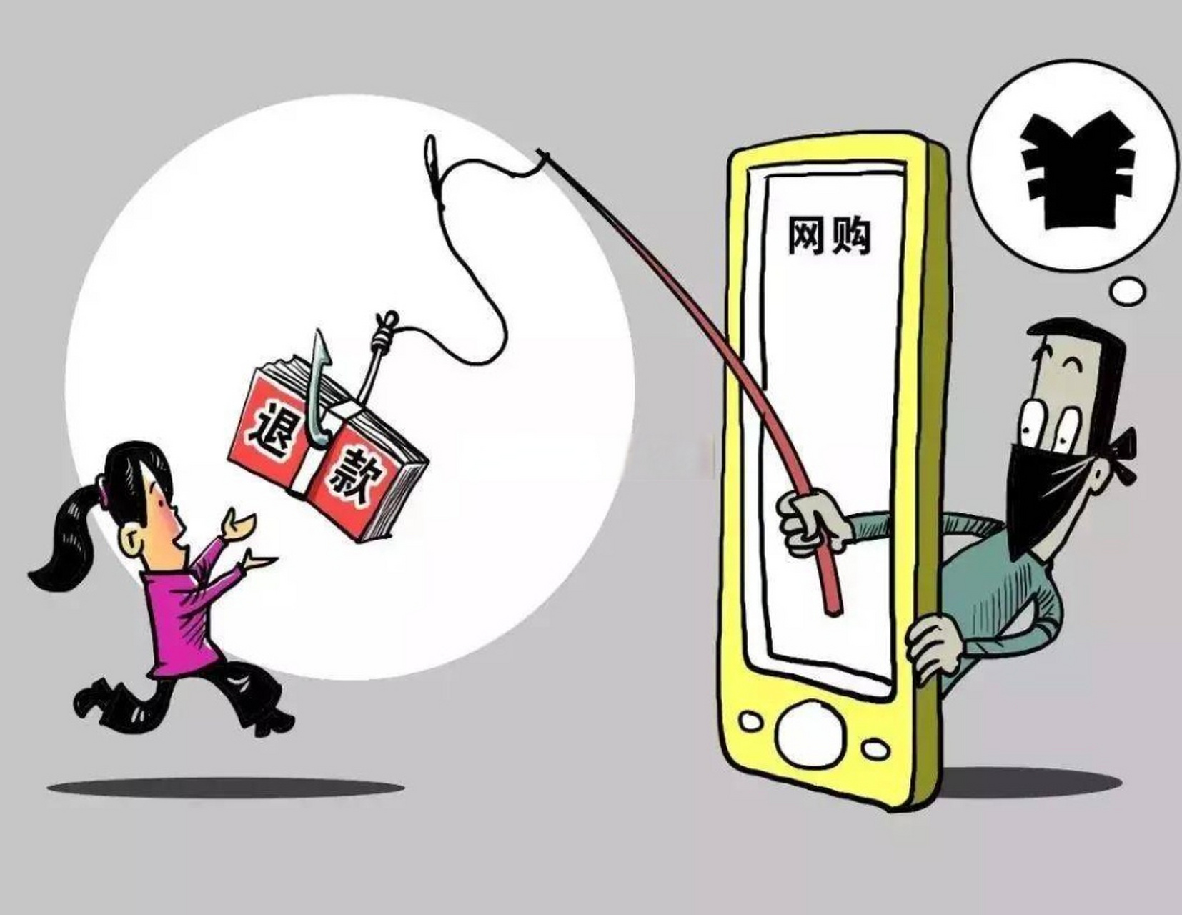 15提示:#警惕网购退款退货类诈骗# 】#315诚搜网关注# "  双十一"高峰