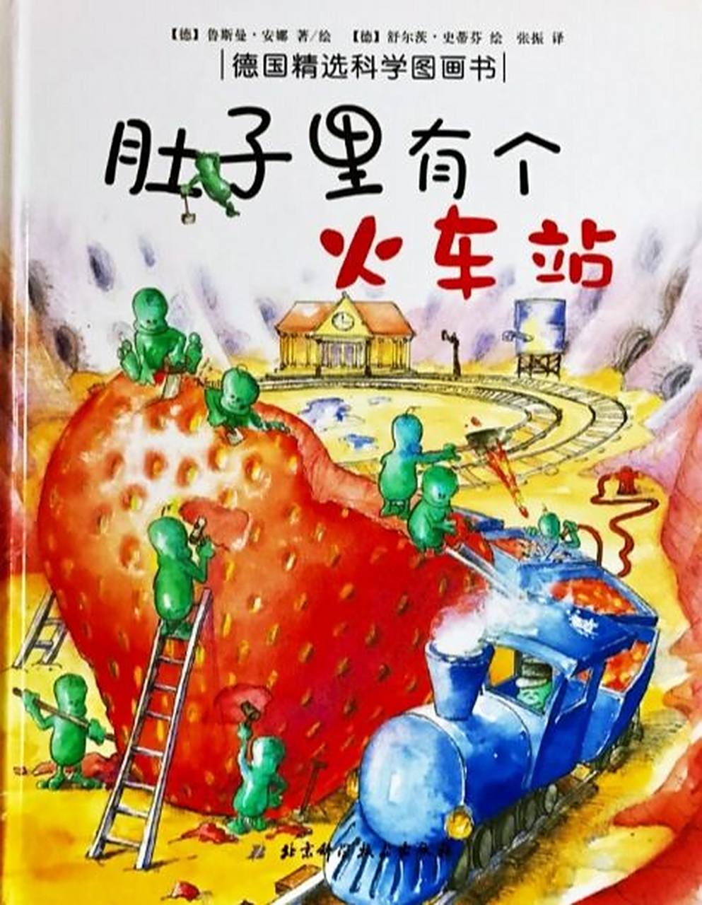 绘本推荐37:《肚子里有个火车站》上 大班绘本:《肚子里有个火车站》