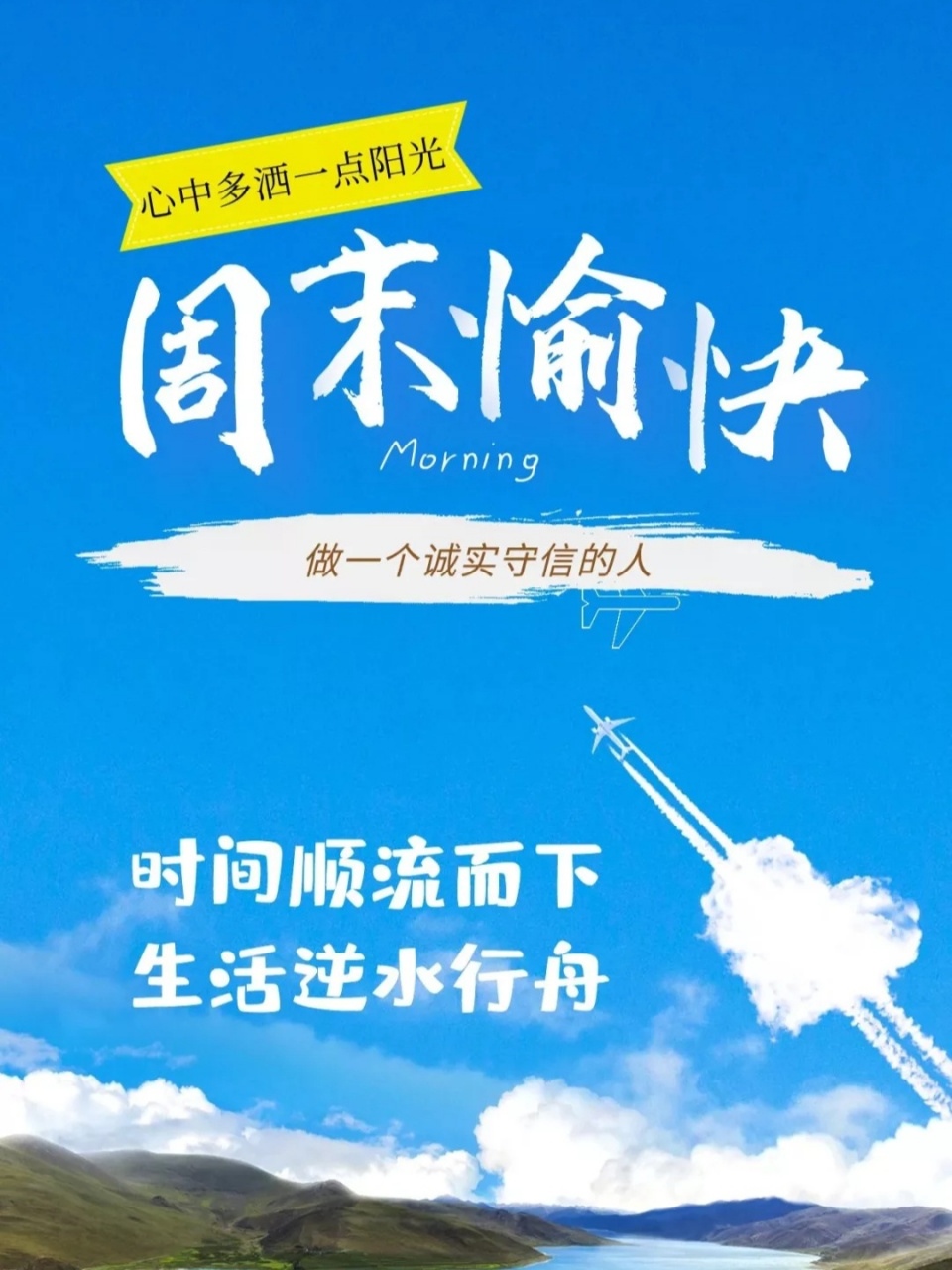 周末愉快|早安发朋友圈海报图片 781560686069.