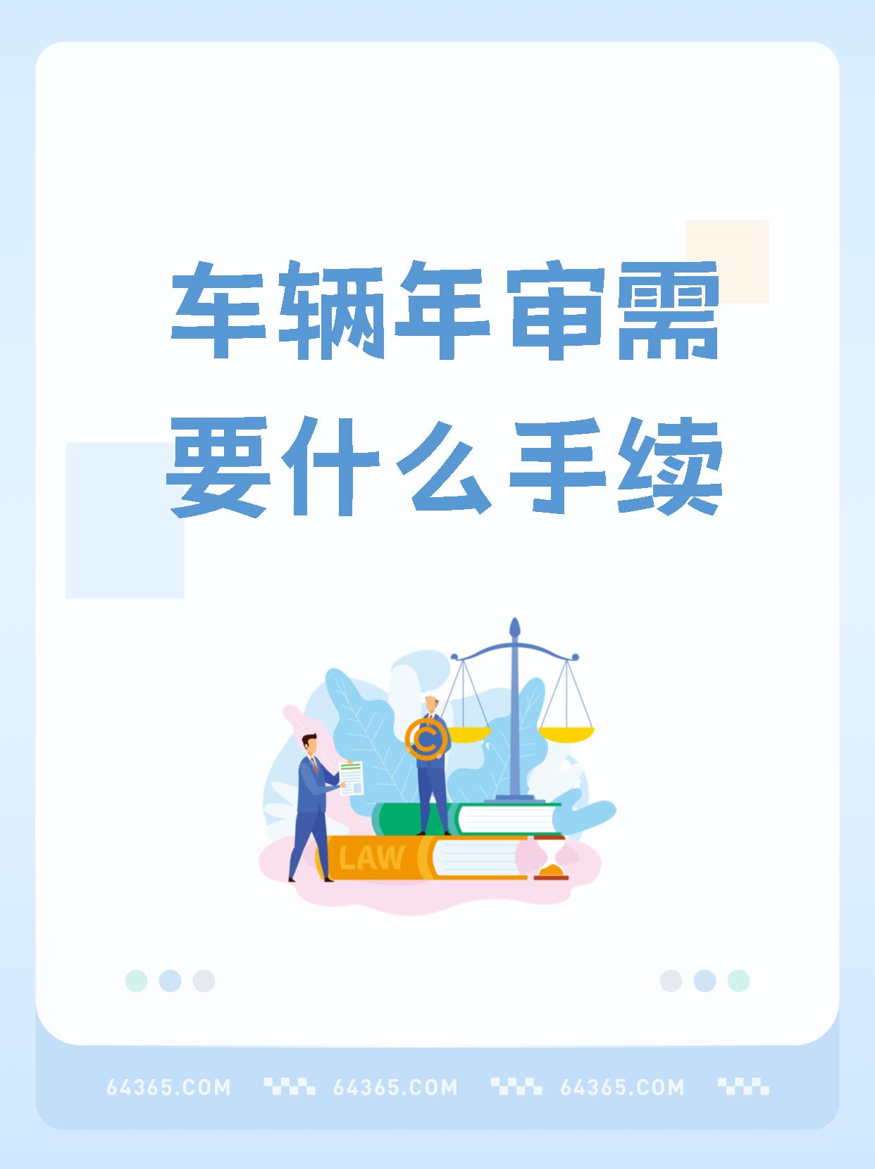 买了两年的车审车需要什么手续(买了两年的车需要审车吗)