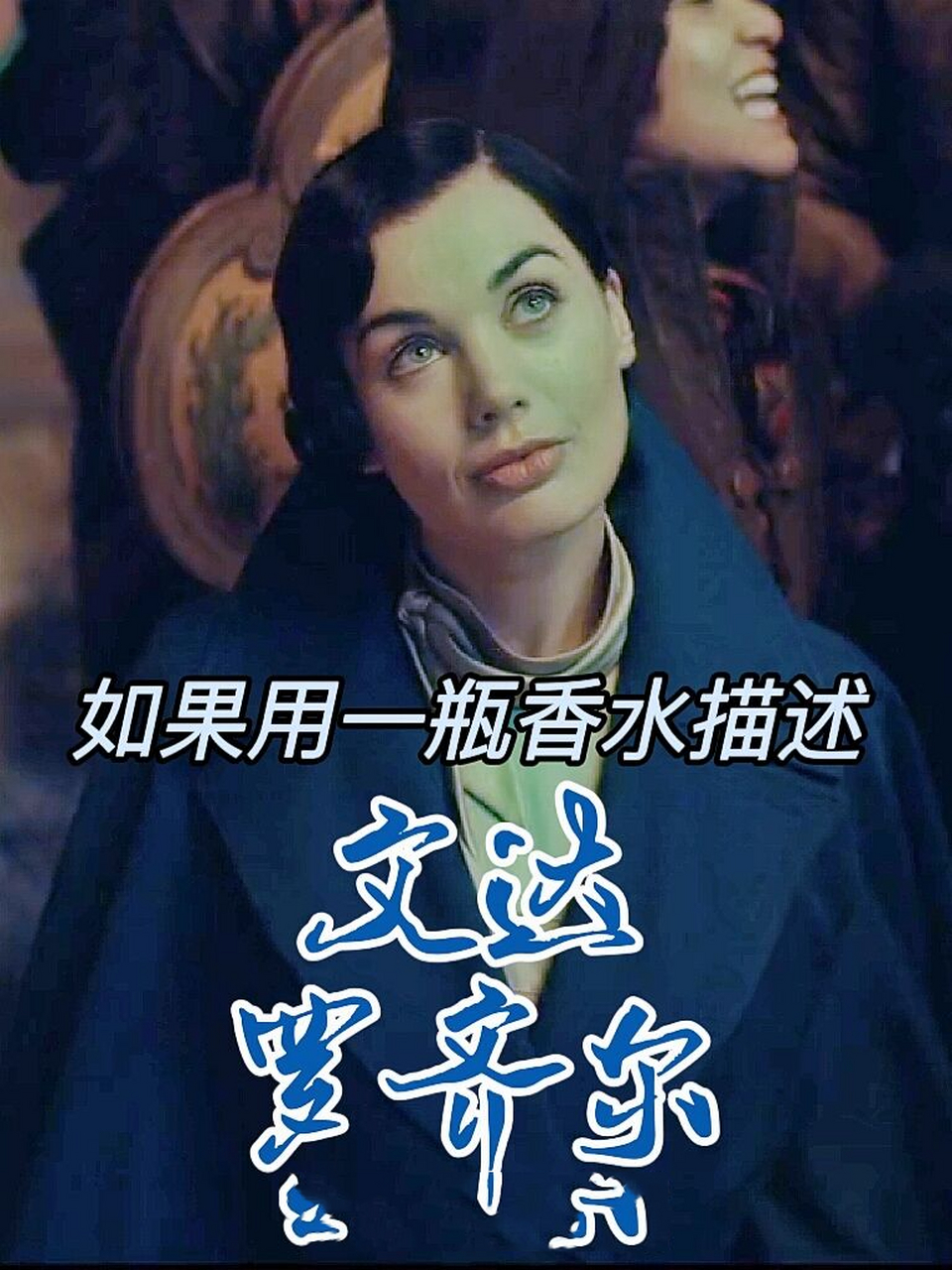 959397适合文达·罗齐尔的香水是—— 【面具 爱情杀戮】 	 在