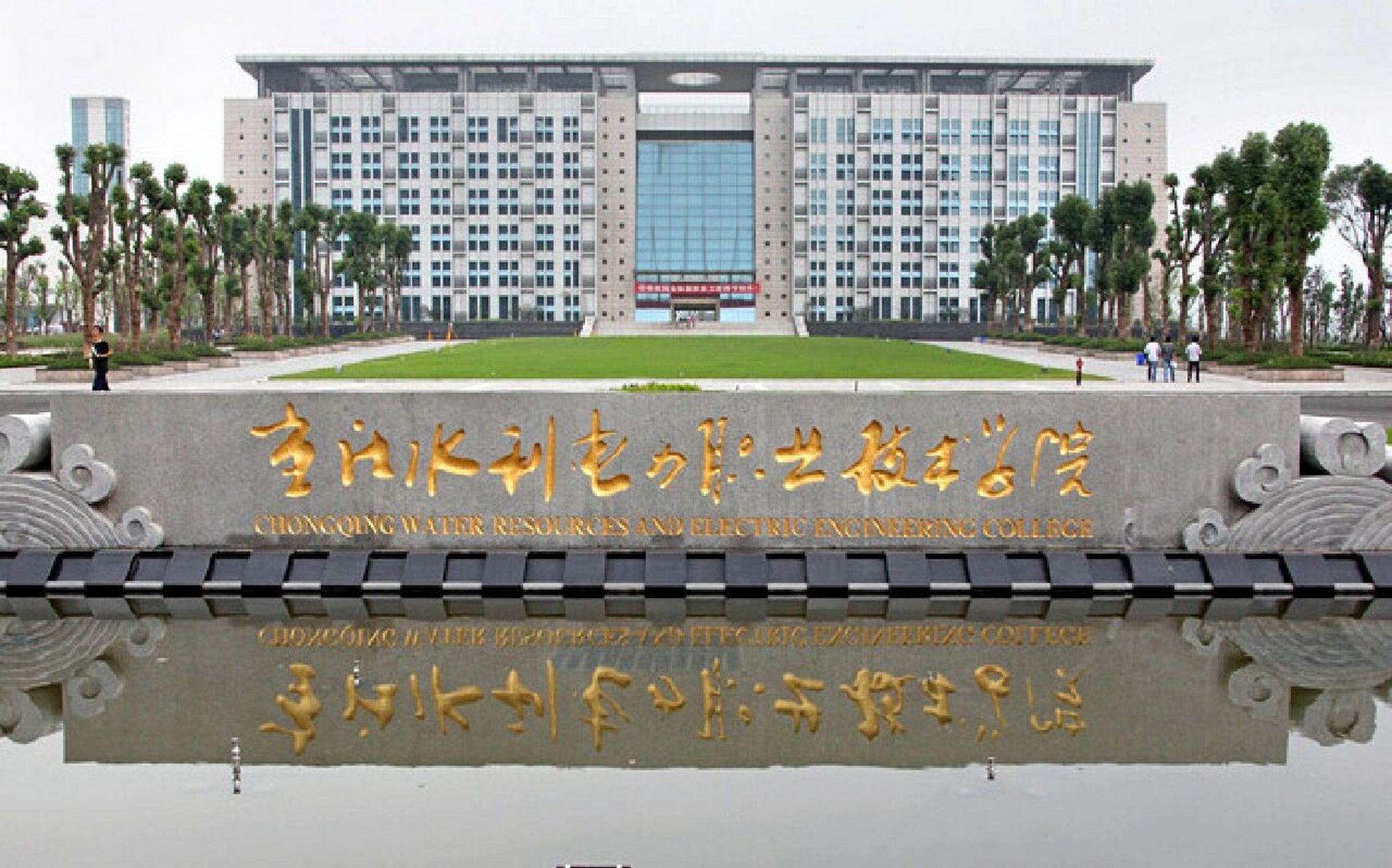 重庆水利电力职业技术学院 有想考到水电校来的学弟学妹们吗